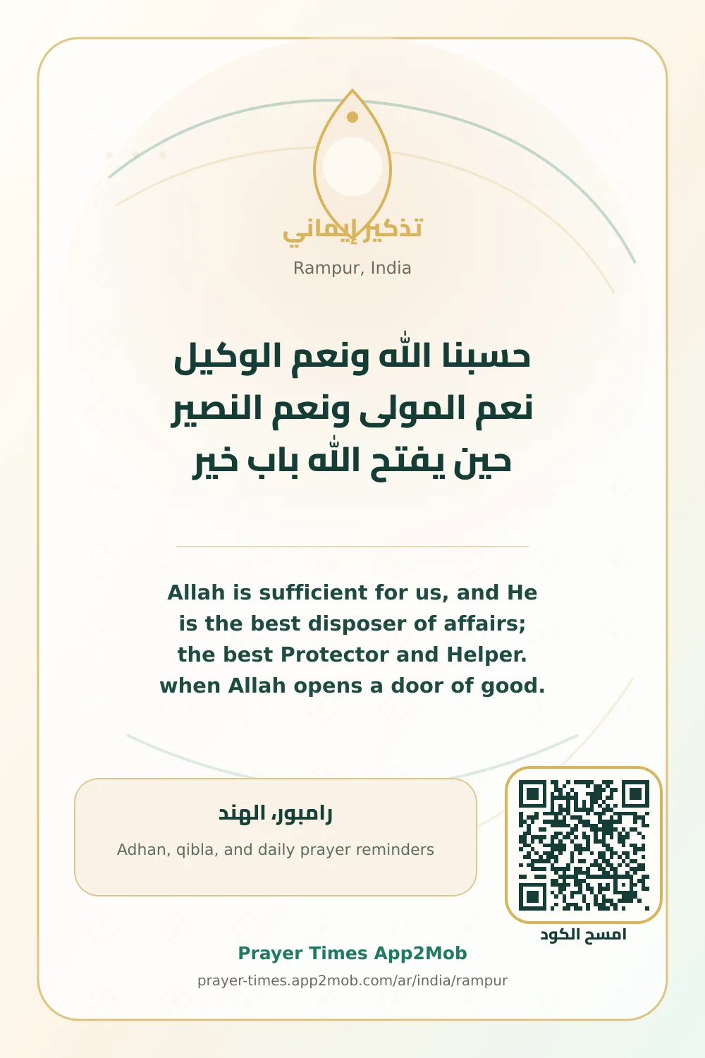 ذكر يومي: حسبنا الله ونعم الوكيل نعم المولى ونعم النصير حين يفتح الله باب خير، مع رابط مواقيت الصلاة في رامبور، الهند.