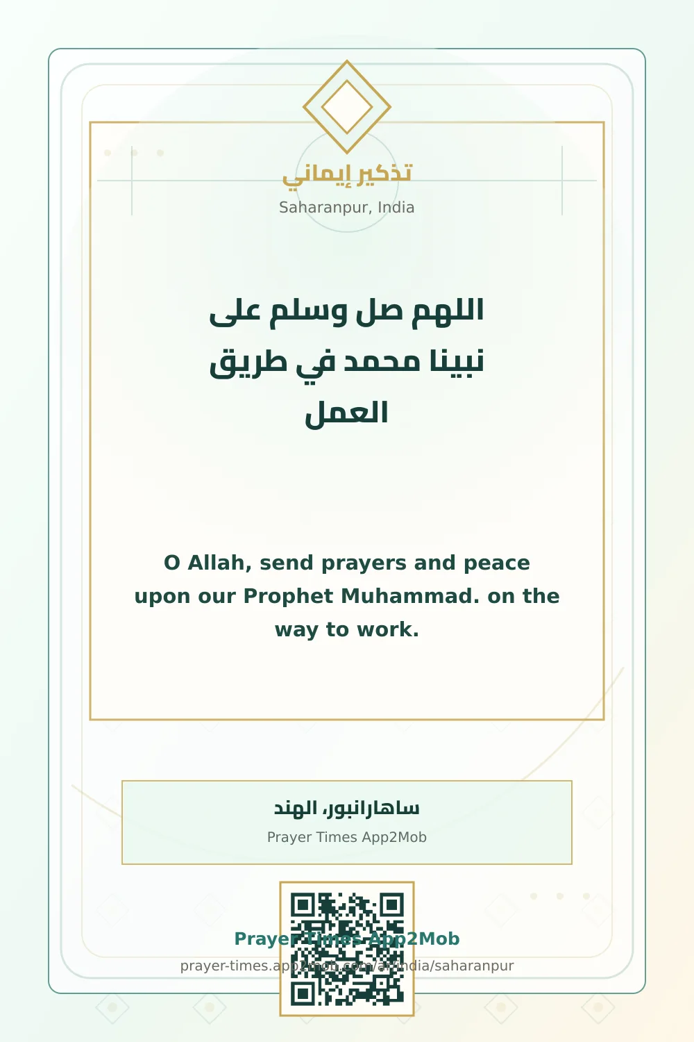 ذكر يومي: اللهم صل وسلم على نبينا محمد في طريق العمل، مع رابط مواقيت الصلاة في ساهارانبور، الهند.