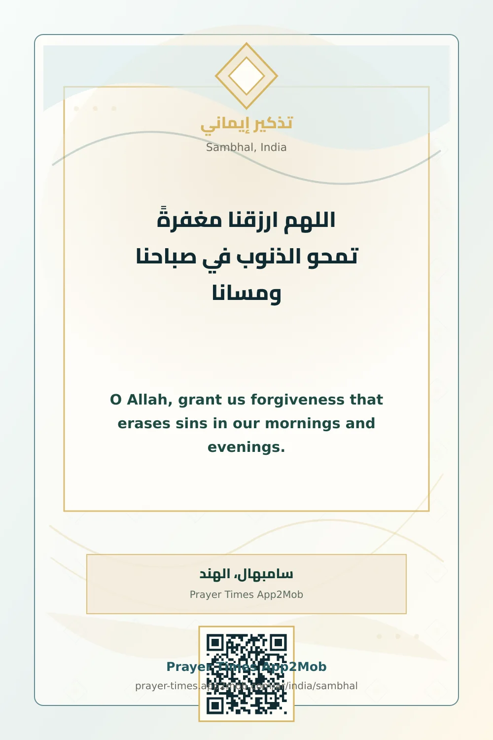 دعاء وذكر: اللهم ارزقنا مغفرةً تمحو الذنوب في صباحنا ومسانا، مع رابط مواقيت الصلاة في سامبهال، الهند.