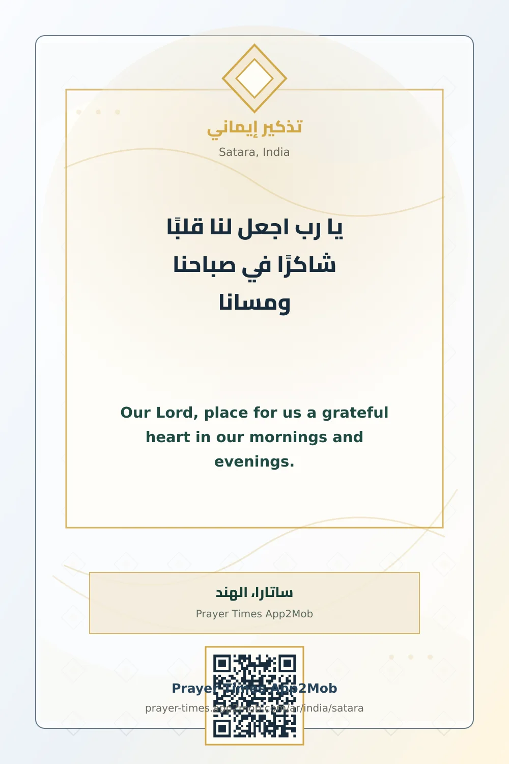 دعاء وذكر: يا رب اجعل لنا قلبًا شاكرًا في صباحنا ومسانا، مع رابط مواقيت الصلاة في ساتارا، الهند.