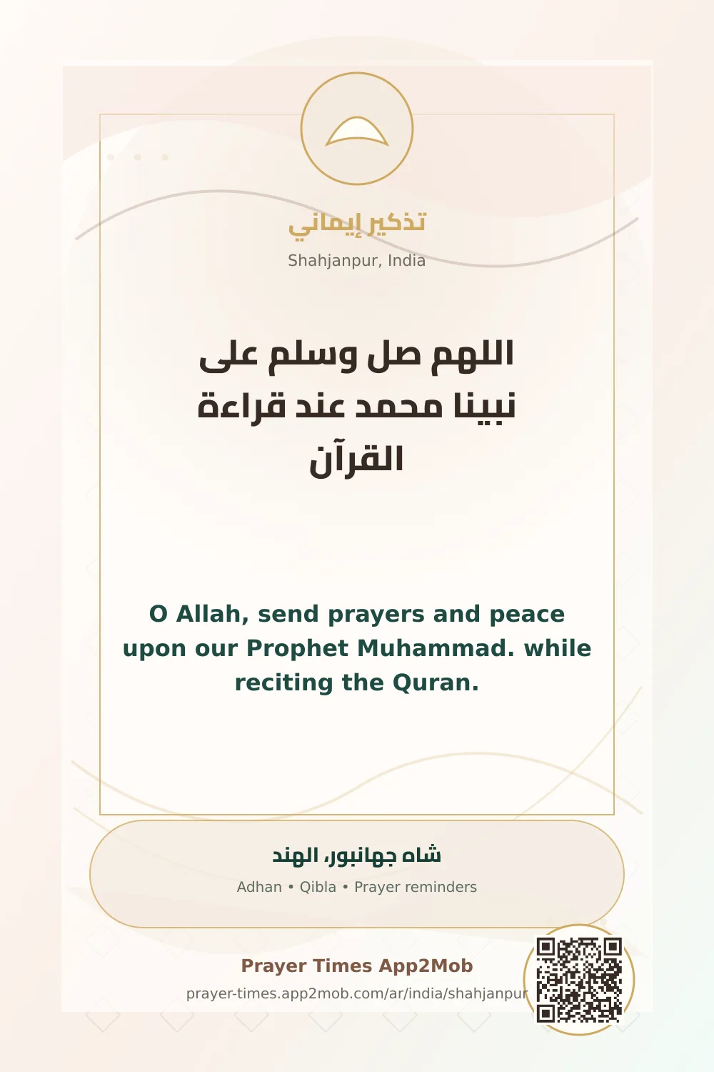 ذكر يومي: اللهم صل وسلم على نبينا محمد عند قراءة القرآن، مع رابط مواقيت الصلاة في شاه جهانبور، الهند.
