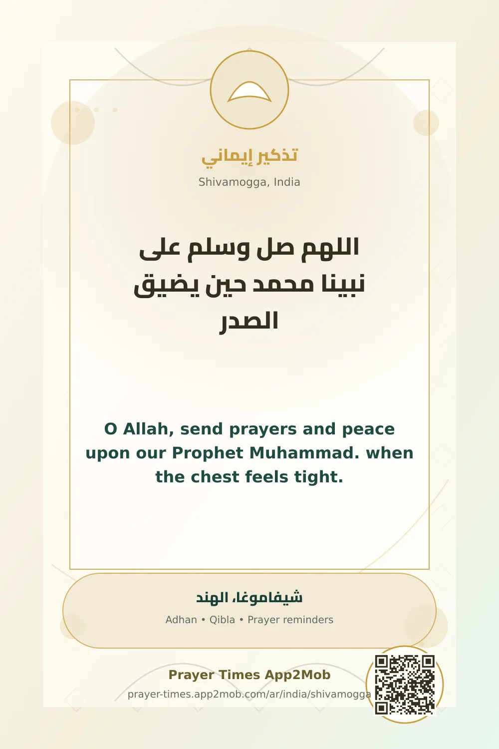 ذكر يومي: اللهم صل وسلم على نبينا محمد حين يضيق الصدر، مع رابط مواقيت الصلاة في شيفاموغا، الهند.