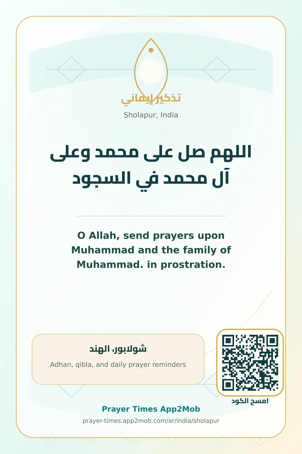 Dhikr reminder: O Allah, send prayers upon Muhammad and the family of Muhammad. in prostration. with a prayer times link for Sholapur, India.