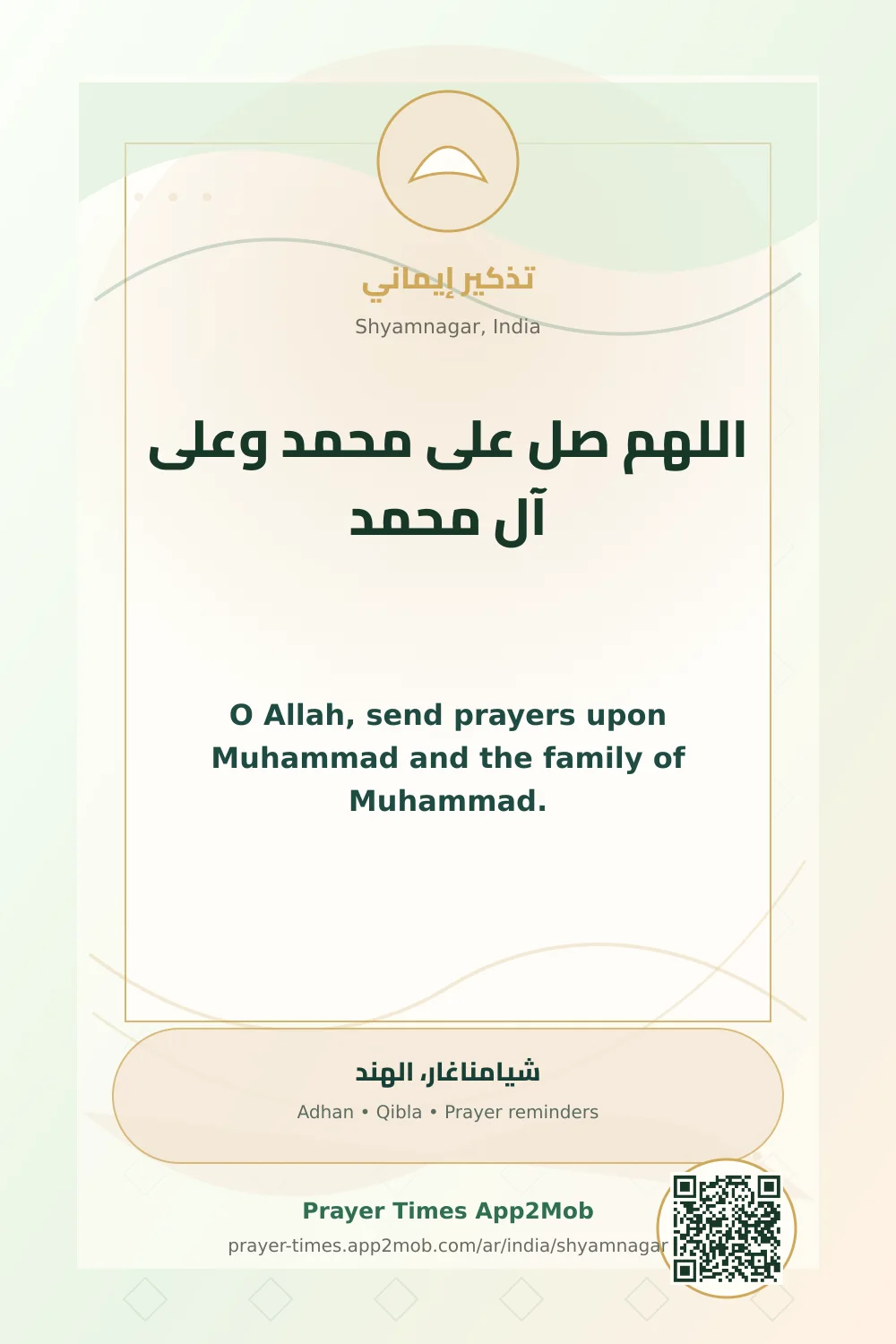 ذكر يومي: اللهم صل على محمد وعلى آل محمد، مع رابط مواقيت الصلاة في شيامناغار، الهند.