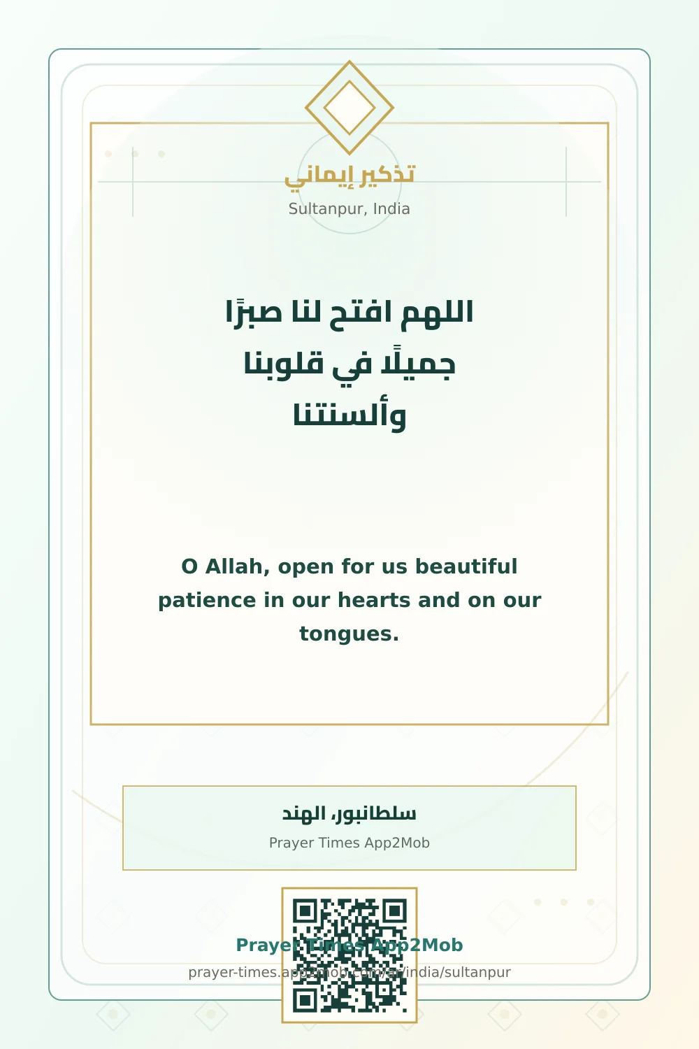دعاء وذكر: اللهم افتح لنا صبرًا جميلًا في قلوبنا وألسنتنا، مع رابط مواقيت الصلاة في سلطانبور، الهند.