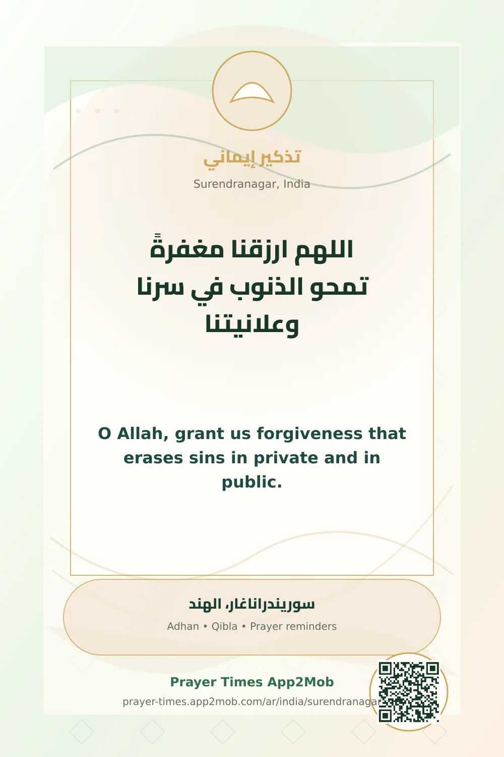 دعاء وذكر: اللهم ارزقنا مغفرةً تمحو الذنوب في سرنا وعلانيتنا، مع رابط مواقيت الصلاة في سوريندراناغار، الهند.