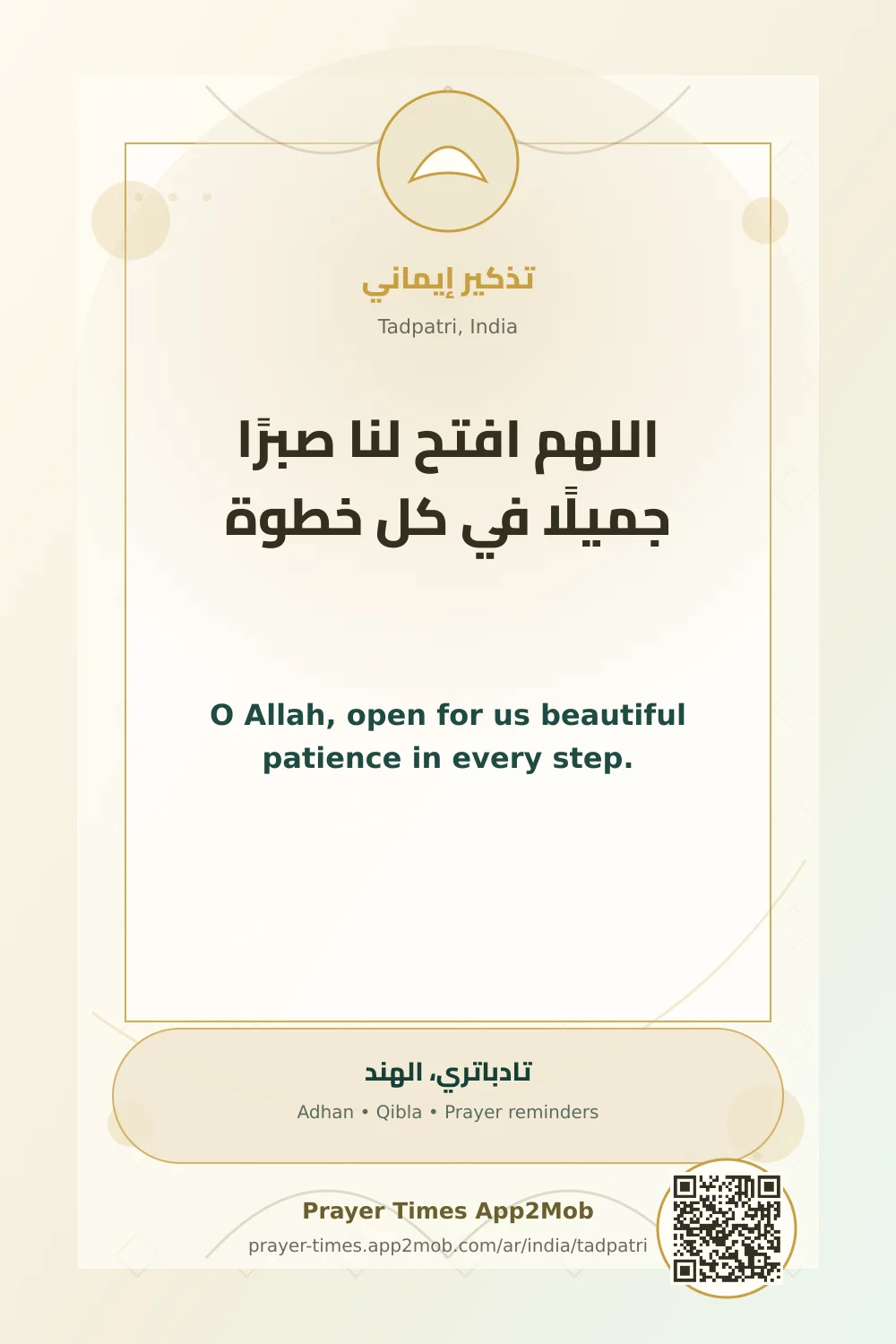 دعاء وذكر: اللهم افتح لنا صبرًا جميلًا في كل خطوة، مع رابط مواقيت الصلاة في تادباتري، الهند.