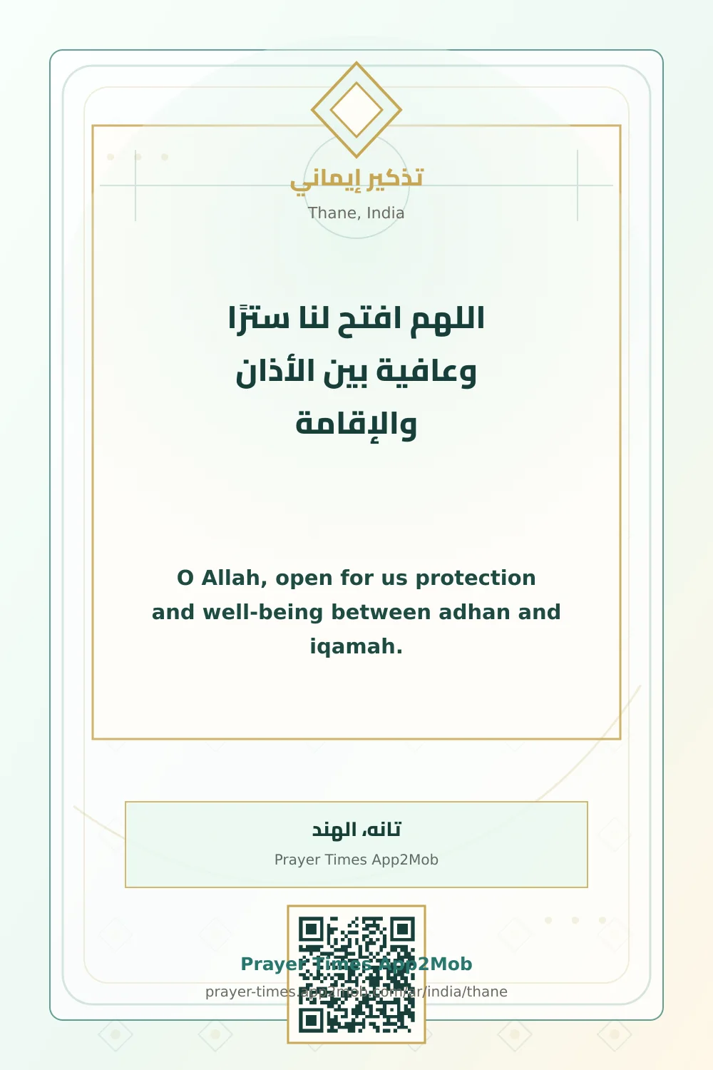 دعاء وذكر: اللهم افتح لنا سترًا وعافية بين الأذان والإقامة، مع رابط مواقيت الصلاة في تانه، الهند.