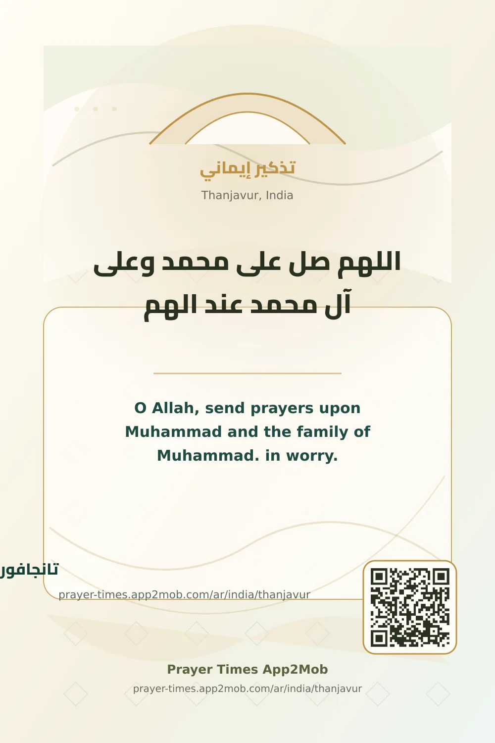 ذكر يومي: اللهم صل على محمد وعلى آل محمد عند الهم، مع رابط مواقيت الصلاة في تانجافور، الهند.