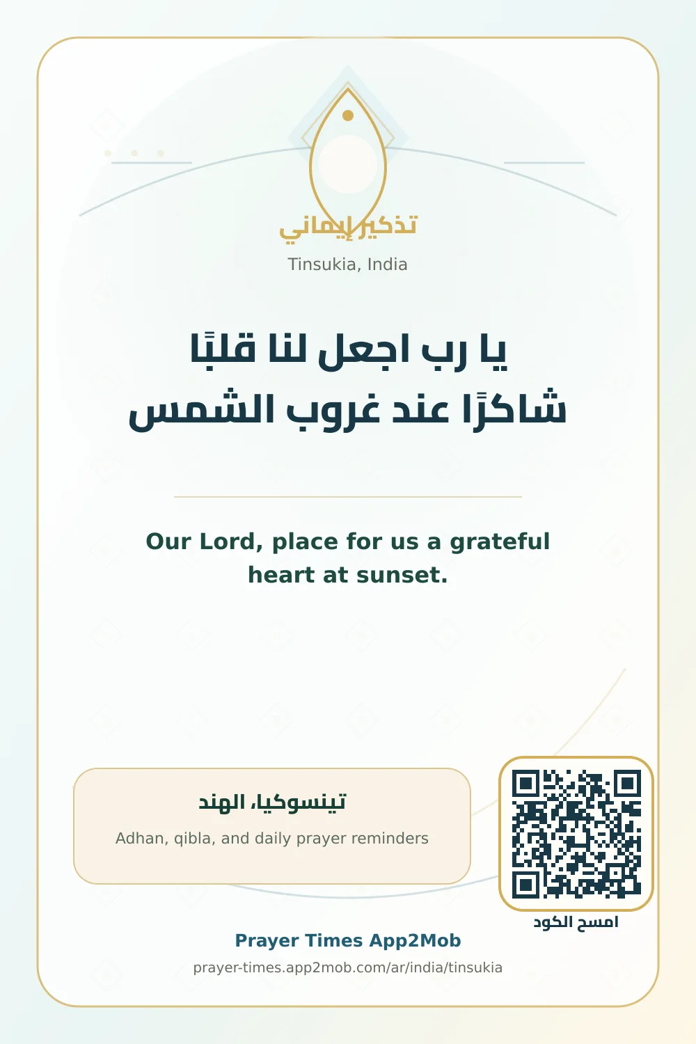 دعاء وذكر: يا رب اجعل لنا قلبًا شاكرًا عند غروب الشمس، مع رابط مواقيت الصلاة في تينسوكيا، الهند.
