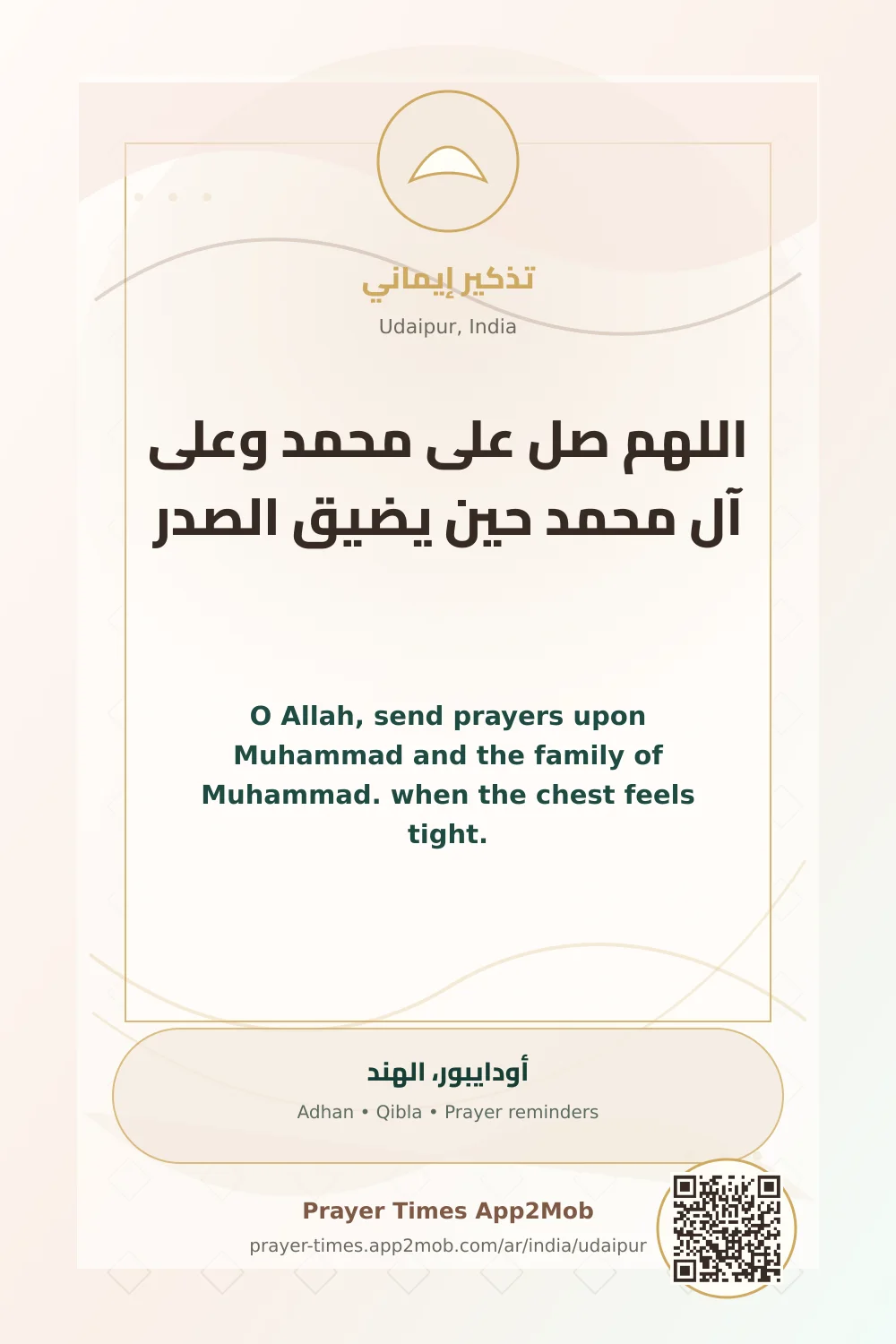 ذكر يومي: اللهم صل على محمد وعلى آل محمد حين يضيق الصدر، مع رابط مواقيت الصلاة في أودايبور، الهند.