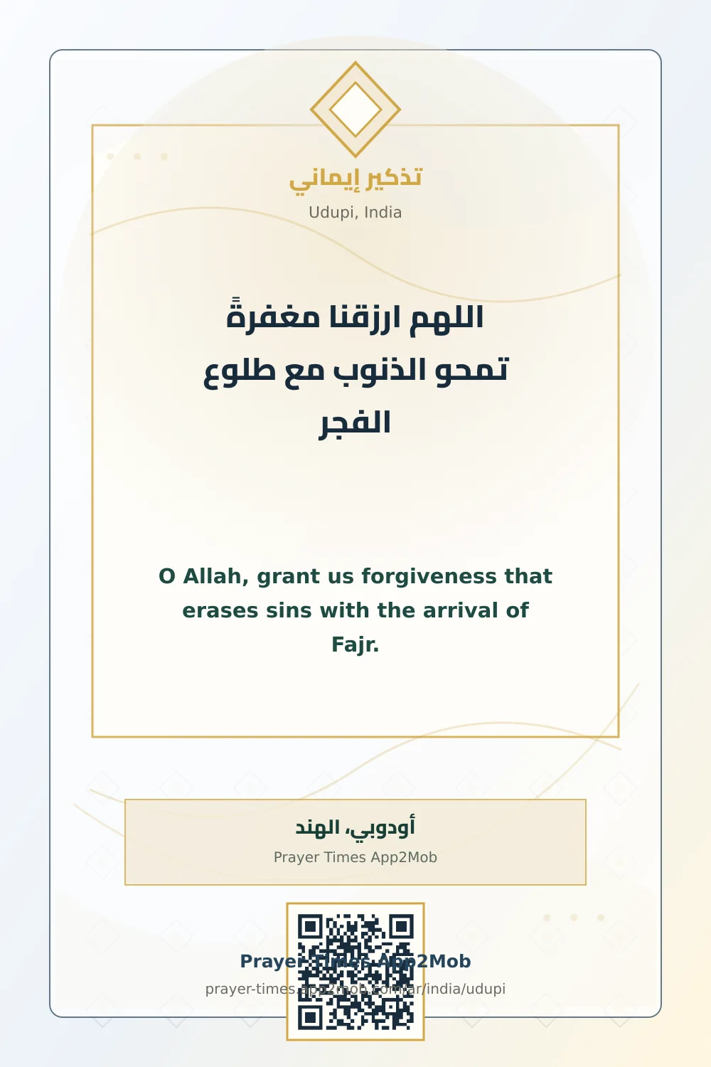 دعاء وذكر: اللهم ارزقنا مغفرةً تمحو الذنوب مع طلوع الفجر، مع رابط مواقيت الصلاة في أودوبي، الهند.