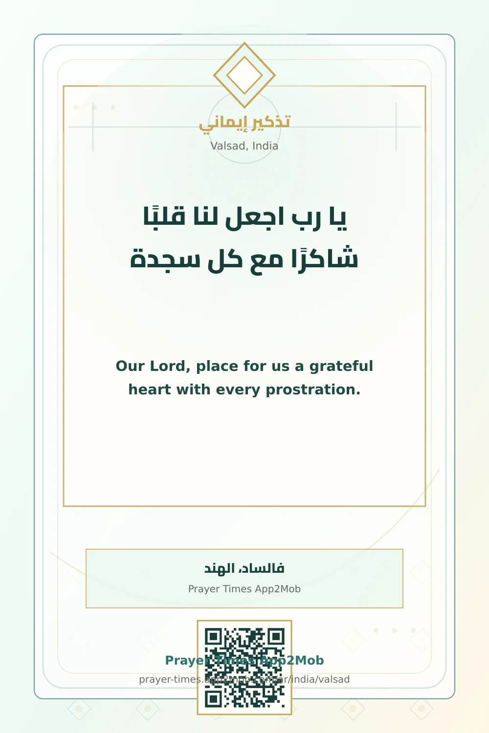 دعاء وذكر: يا رب اجعل لنا قلبًا شاكرًا مع كل سجدة، مع رابط مواقيت الصلاة في فالساد، الهند.