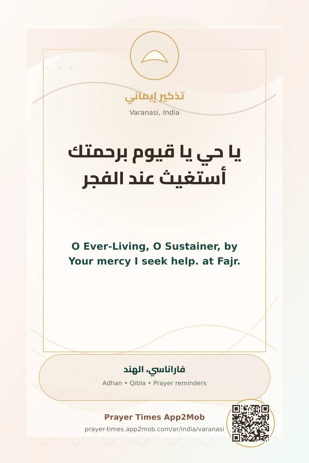 Dua reminder: O Ever-Living, O Sustainer, by Your mercy I seek help. at Fajr. with a prayer times link for Varanasi, India.