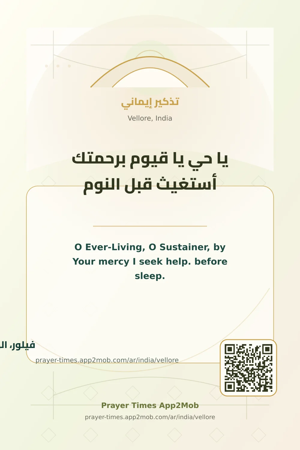 Dua reminder: O Ever-Living, O Sustainer, by Your mercy I seek help. before sleep. with a prayer times link for Vellore, India.