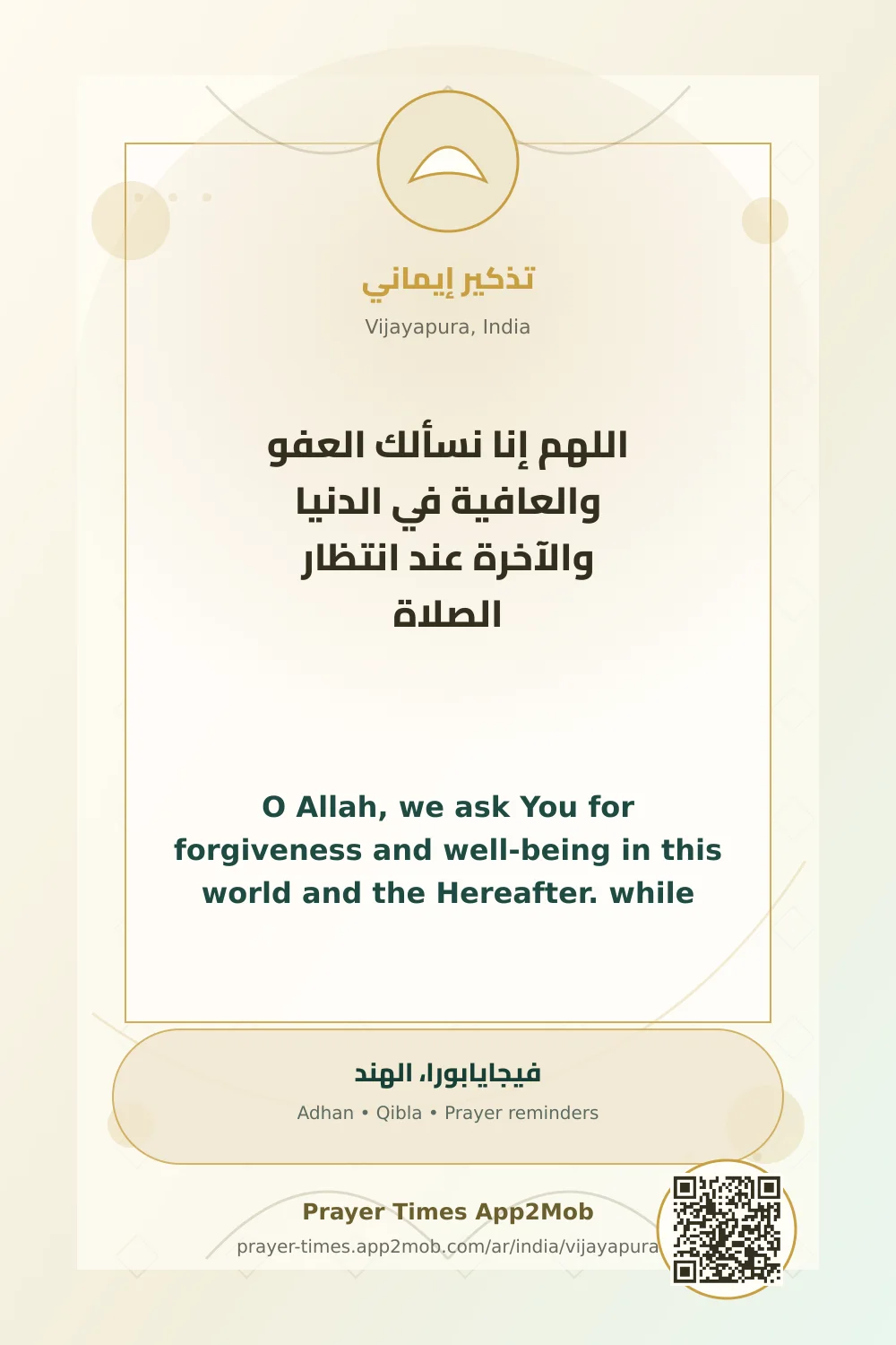 دعاء وذكر: اللهم إنا نسألك العفو والعافية في الدنيا والآخرة عند انتظار الصلاة، مع رابط مواقيت الصلاة في فيجايابورا، الهند.