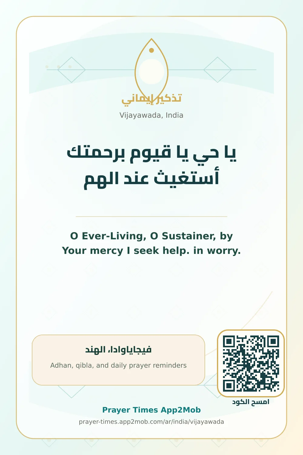 Dua reminder: O Ever-Living, O Sustainer, by Your mercy I seek help. in worry. with a prayer times link for Vijayawada, India.