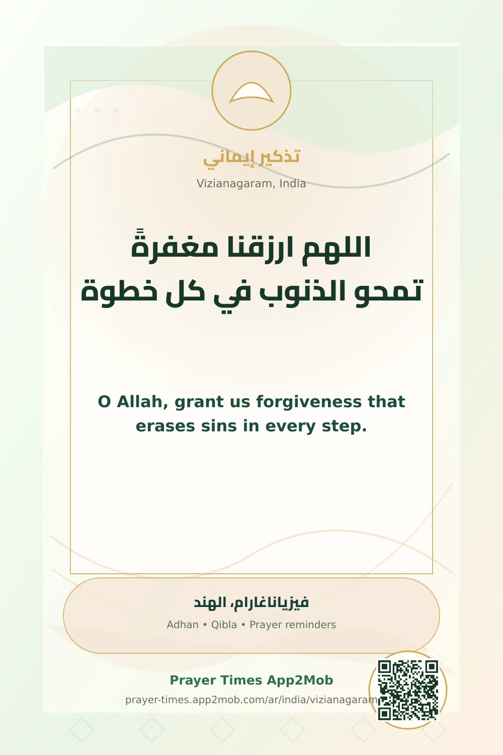 دعاء وذكر: اللهم ارزقنا مغفرةً تمحو الذنوب في كل خطوة، مع رابط مواقيت الصلاة في فيزياناغارام، الهند.