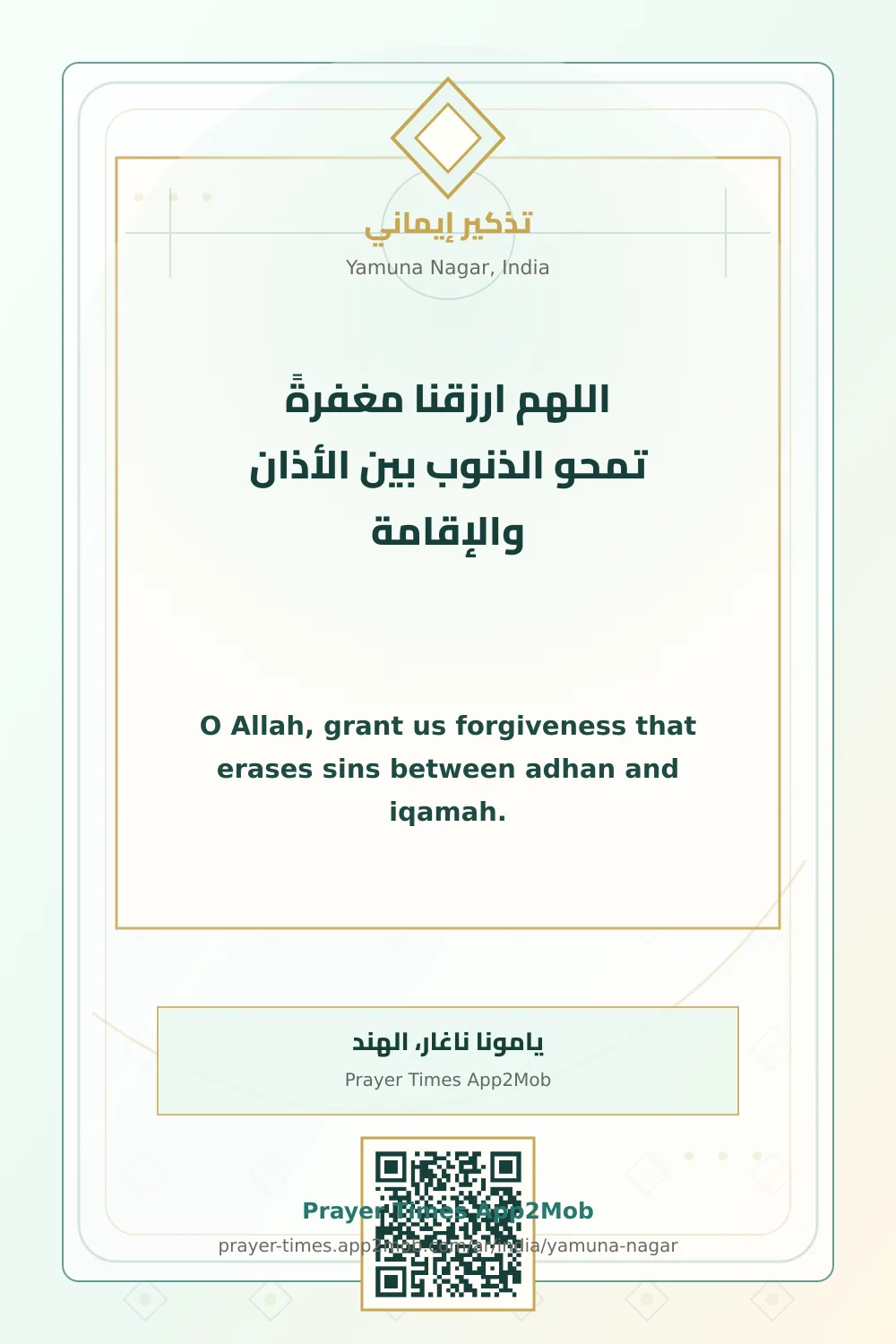 دعاء وذكر: اللهم ارزقنا مغفرةً تمحو الذنوب بين الأذان والإقامة، مع رابط مواقيت الصلاة في يامونا ناغار، الهند.