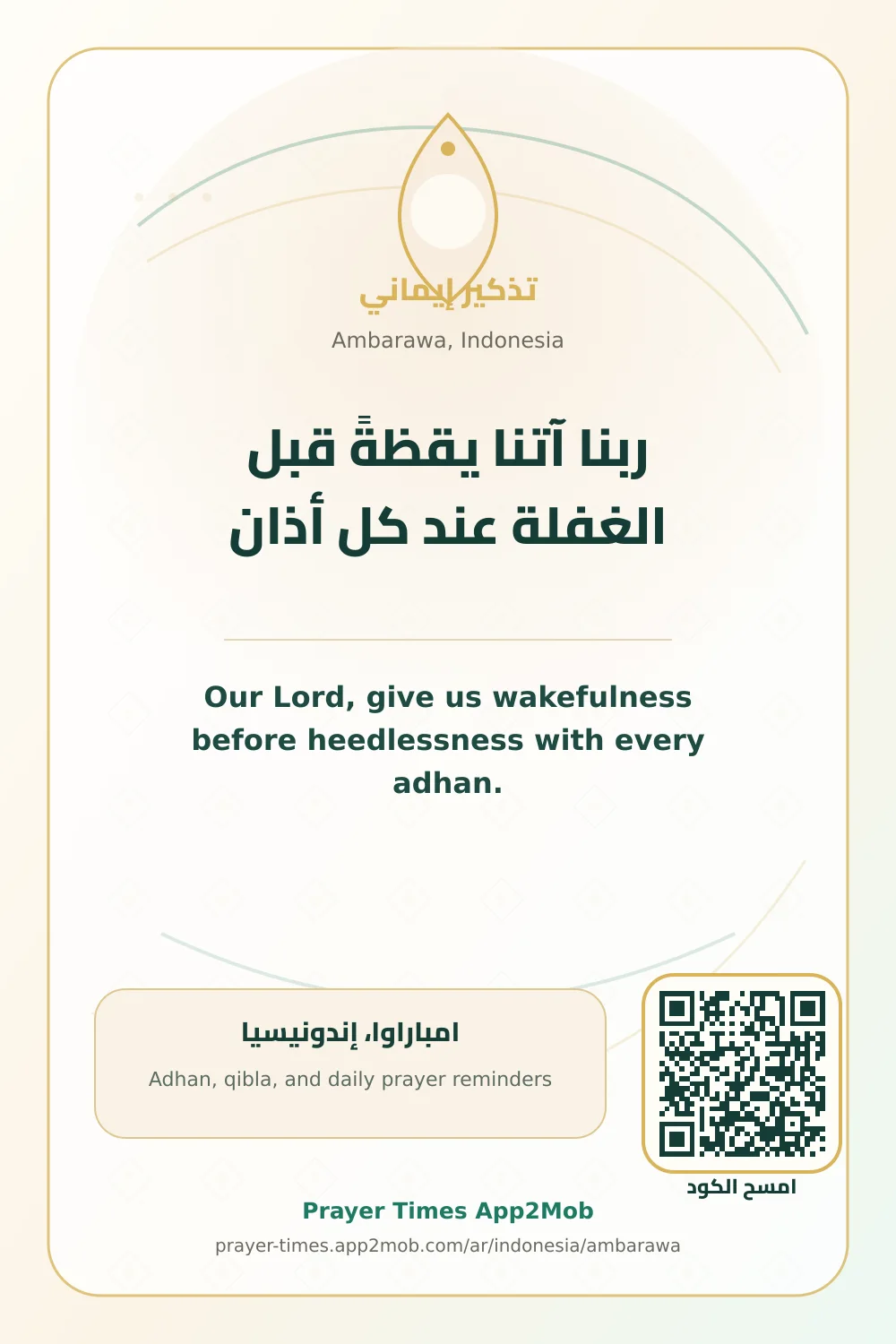 دعاء وذكر: ربنا آتنا يقظةً قبل الغفلة عند كل أذان، مع رابط مواقيت الصلاة في امباراوا، إندونيسيا.