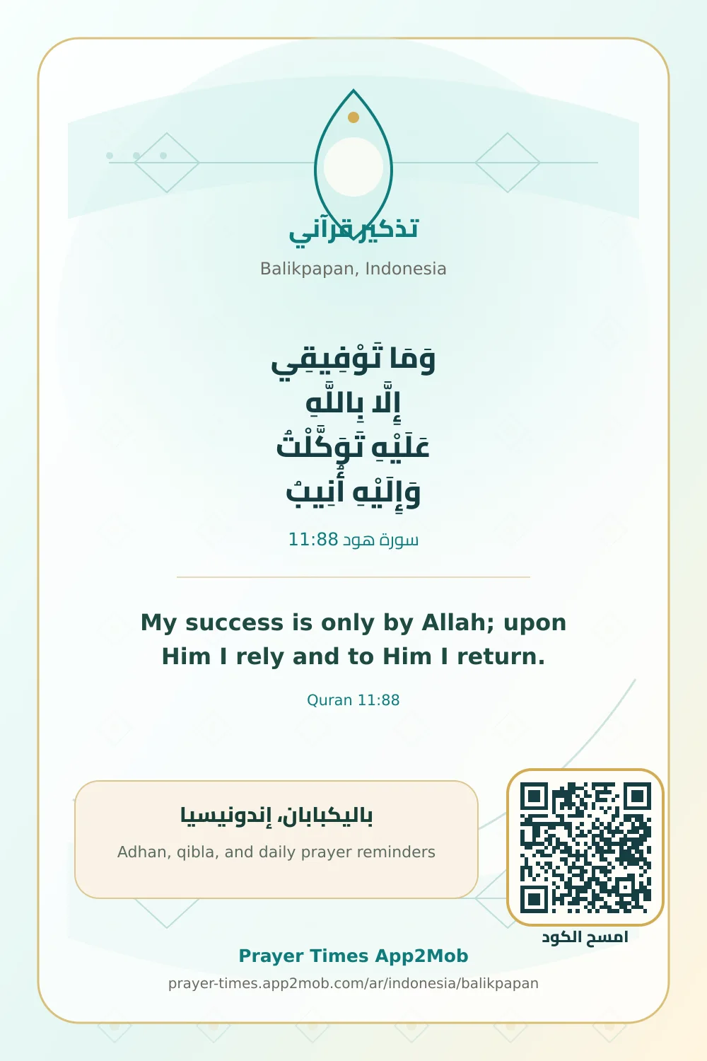 تذكير قرآني: وَمَا تَوْفِيقِي إِلَّا بِاللَّهِ عَلَيْهِ تَوَكَّلْتُ وَإِلَيْهِ أُنِيبُ، مع رابط مواقيت الصلاة في باليكبابان، إندونيسيا.