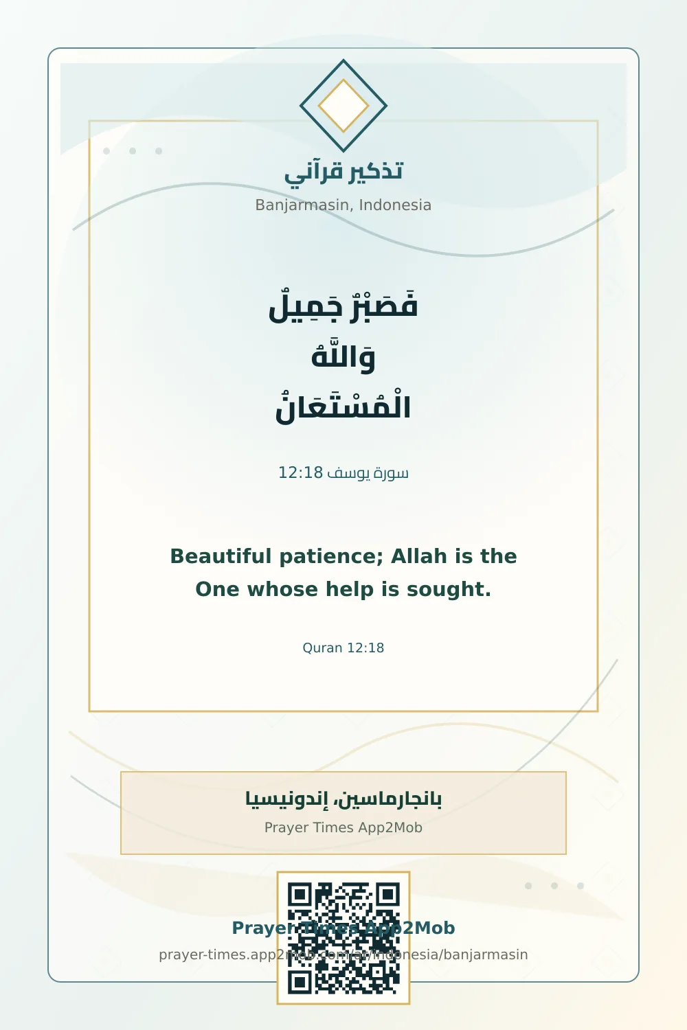 تذكير قرآني: فَصَبْرٌ جَمِيلٌ وَاللَّهُ الْمُسْتَعَانُ، مع رابط مواقيت الصلاة في بانجارماسين، إندونيسيا.