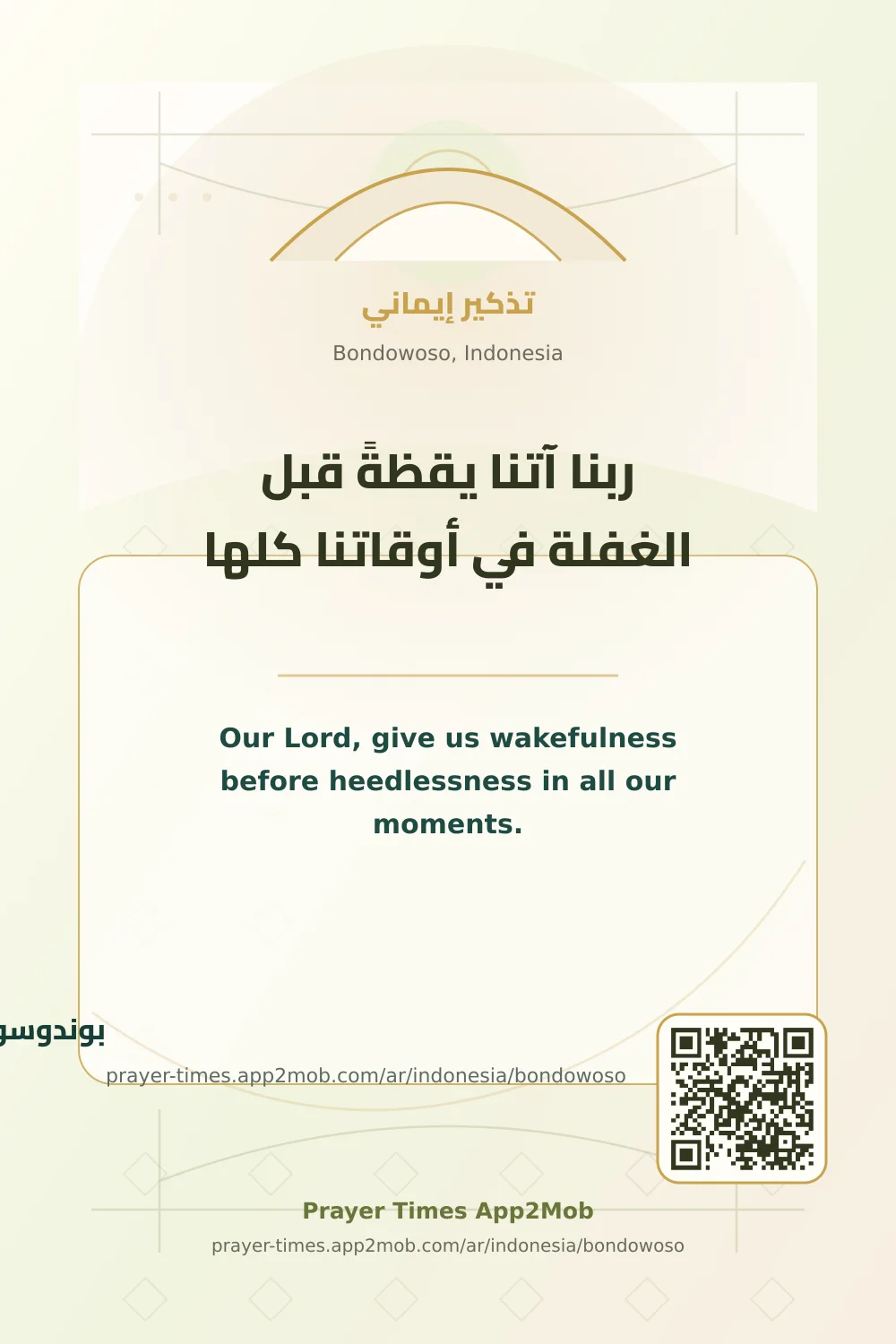 دعاء وذكر: ربنا آتنا يقظةً قبل الغفلة في أوقاتنا كلها، مع رابط مواقيت الصلاة في بوندوسو، إندونيسيا.