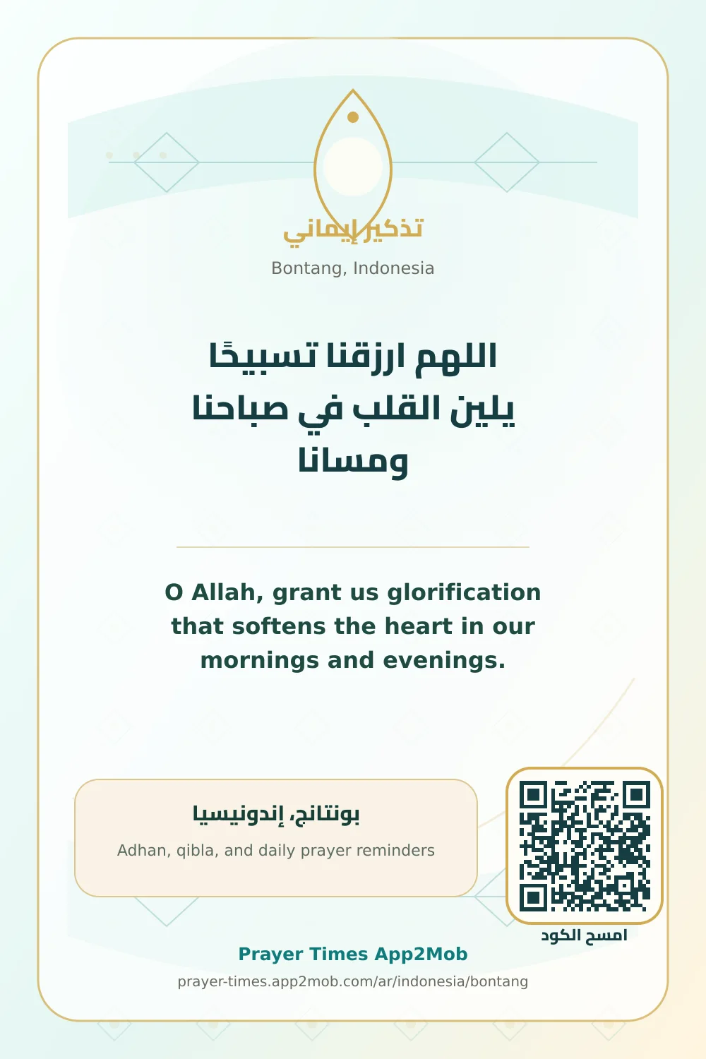 دعاء وذكر: اللهم ارزقنا تسبيحًا يلين القلب في صباحنا ومسانا، مع رابط مواقيت الصلاة في بونتانج، إندونيسيا.