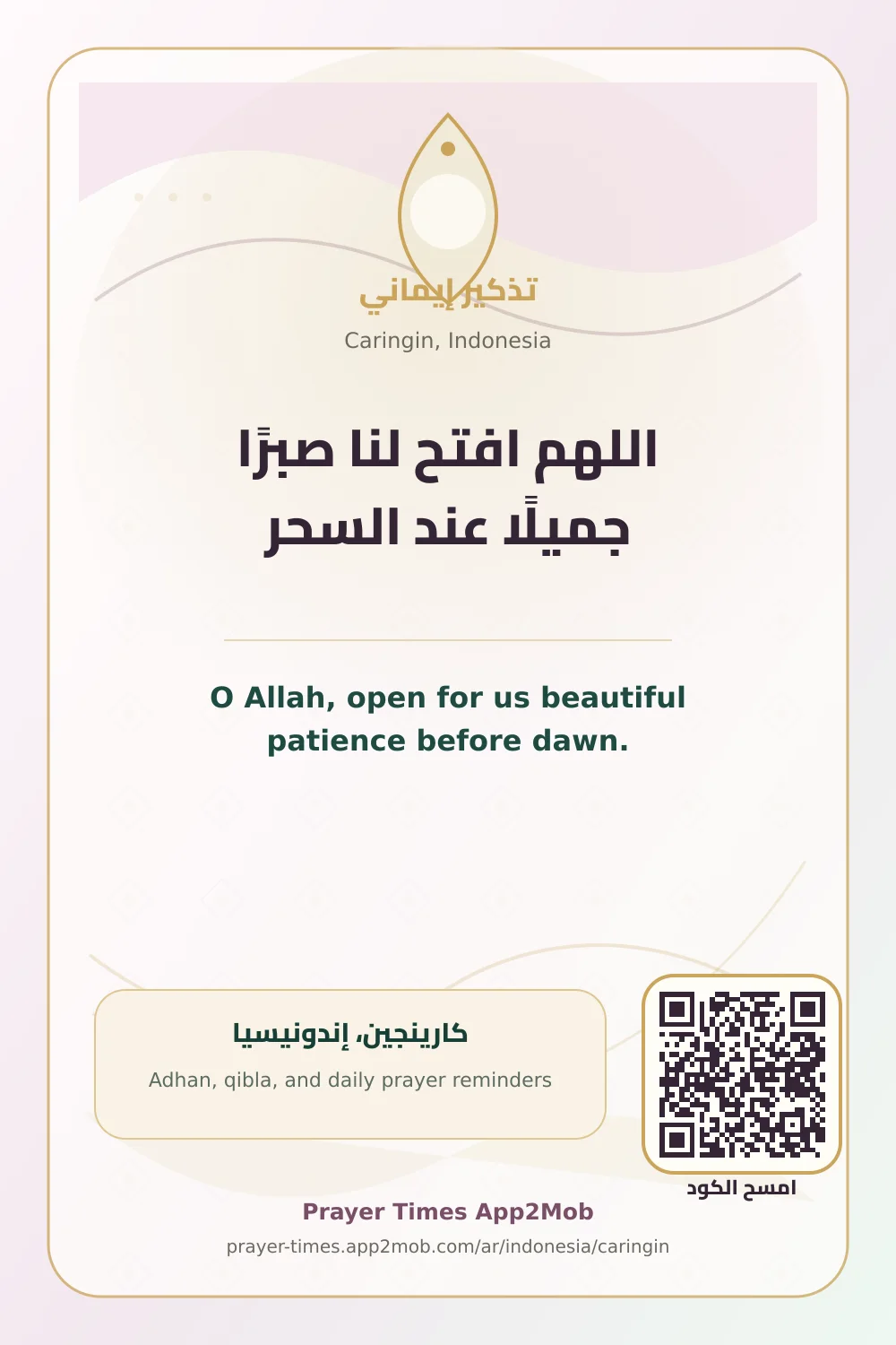 دعاء وذكر: اللهم افتح لنا صبرًا جميلًا عند السحر، مع رابط مواقيت الصلاة في كارينجين، إندونيسيا.