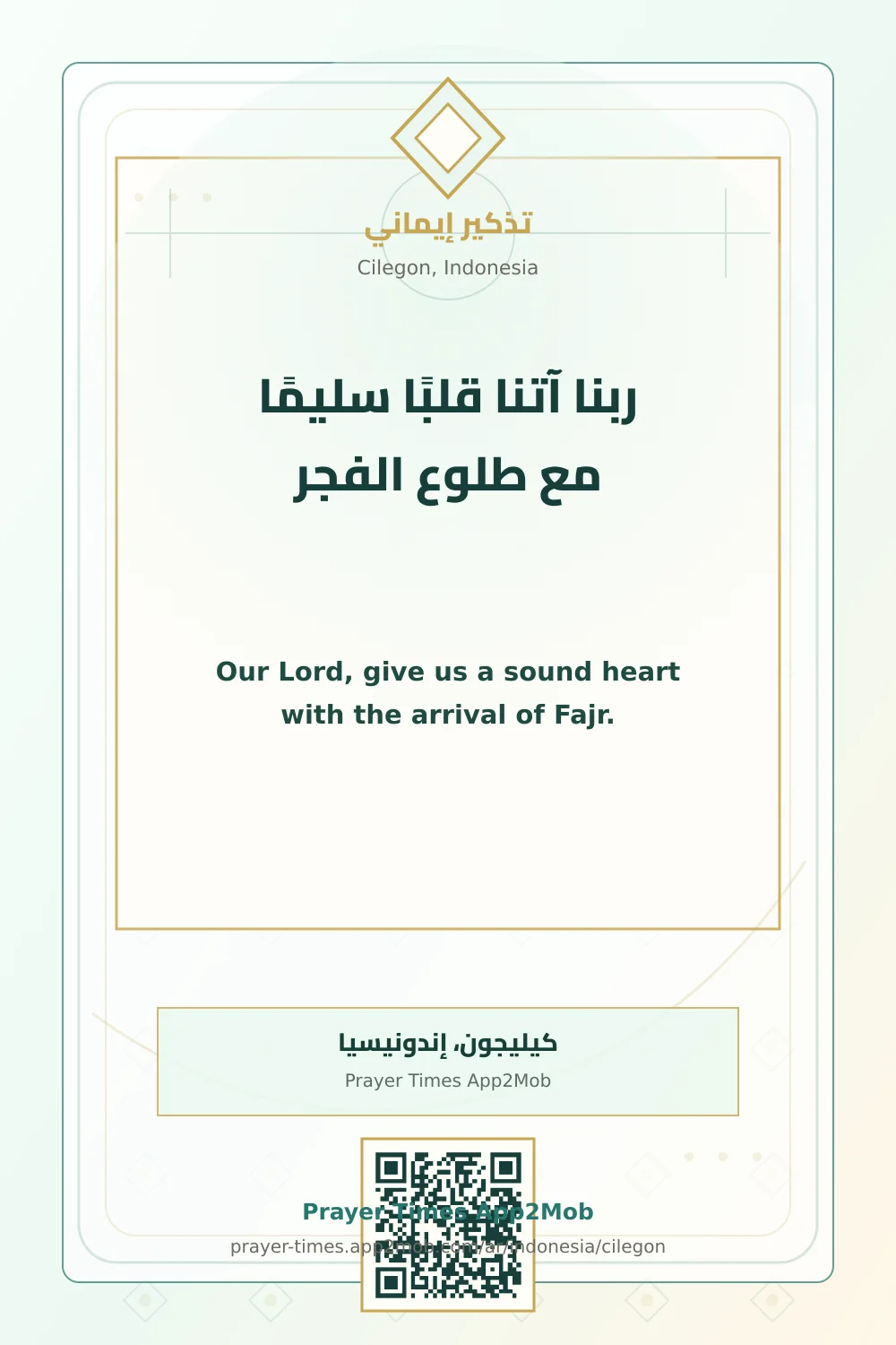 دعاء وذكر: ربنا آتنا قلبًا سليمًا مع طلوع الفجر، مع رابط مواقيت الصلاة في كيليجون، إندونيسيا.