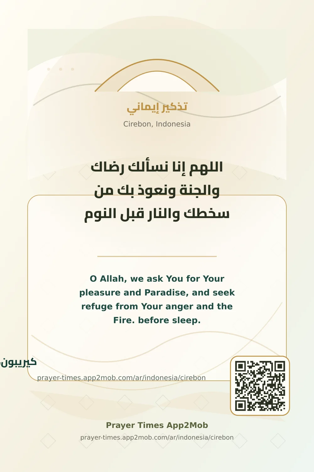 دعاء وذكر: اللهم إنا نسألك رضاك والجنة ونعوذ بك من سخطك والنار قبل النوم، مع رابط مواقيت الصلاة في كيريبون، إندونيسيا.