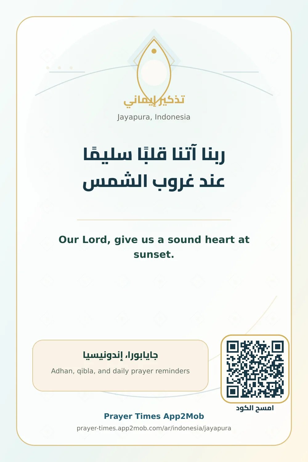 دعاء وذكر: ربنا آتنا قلبًا سليمًا عند غروب الشمس، مع رابط مواقيت الصلاة في جايابورا، إندونيسيا.