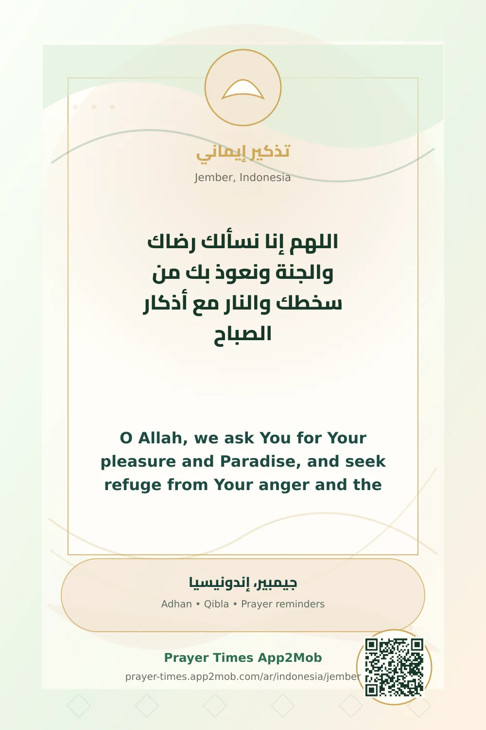 دعاء وذكر: اللهم إنا نسألك رضاك والجنة ونعوذ بك من سخطك والنار مع أذكار الصباح، مع رابط مواقيت الصلاة في جيمبير، إندونيسيا.