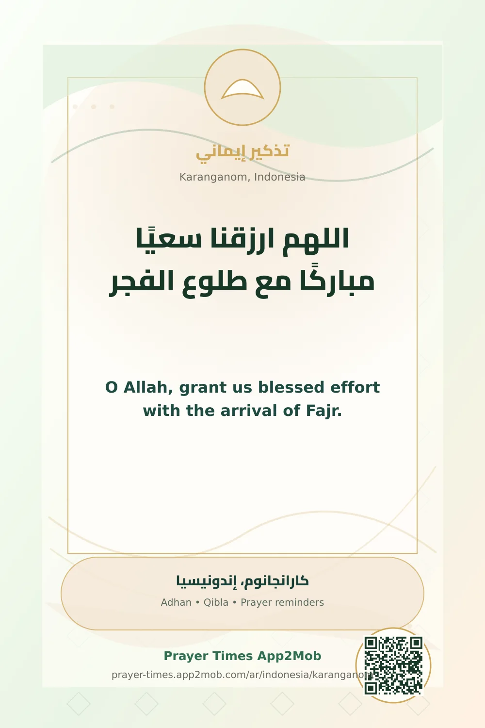 دعاء وذكر: اللهم ارزقنا سعيًا مباركًا مع طلوع الفجر، مع رابط مواقيت الصلاة في كارانجانوم، إندونيسيا.