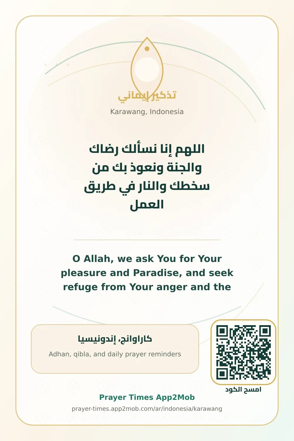 دعاء وذكر: اللهم إنا نسألك رضاك والجنة ونعوذ بك من سخطك والنار في طريق العمل، مع رابط مواقيت الصلاة في كاراوانج، إندونيسيا.