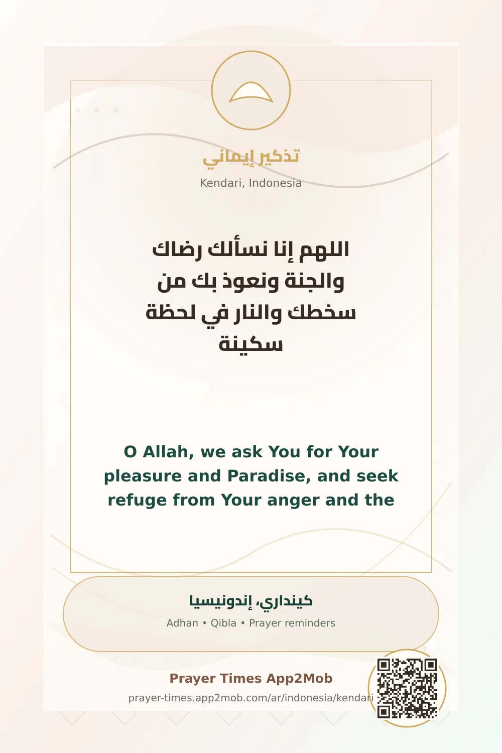 دعاء وذكر: اللهم إنا نسألك رضاك والجنة ونعوذ بك من سخطك والنار في لحظة سكينة، مع رابط مواقيت الصلاة في كينداري، إندونيسيا.