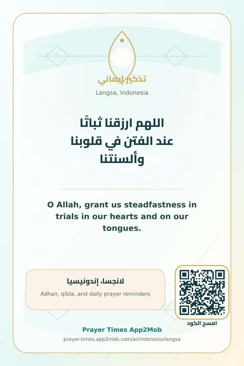دعاء وذكر: اللهم ارزقنا ثباتًا عند الفتن في قلوبنا وألسنتنا، مع رابط مواقيت الصلاة في لانجسا، إندونيسيا.