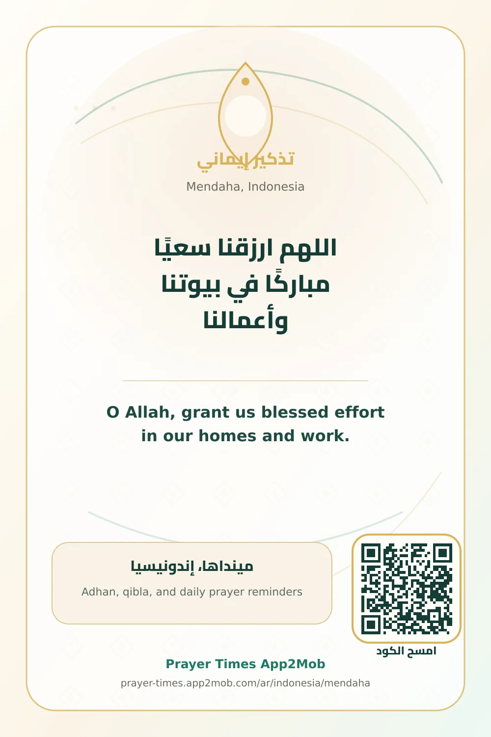 دعاء وذكر: اللهم ارزقنا سعيًا مباركًا في بيوتنا وأعمالنا، مع رابط مواقيت الصلاة في مينداها، إندونيسيا.