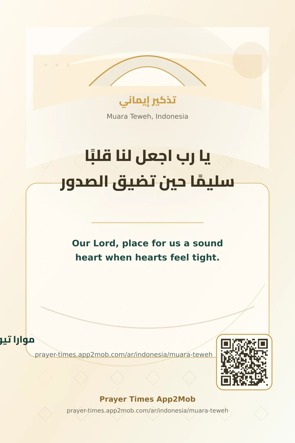 دعاء وذكر: يا رب اجعل لنا قلبًا سليمًا حين تضيق الصدور، مع رابط مواقيت الصلاة في موارا تيويه، إندونيسيا.