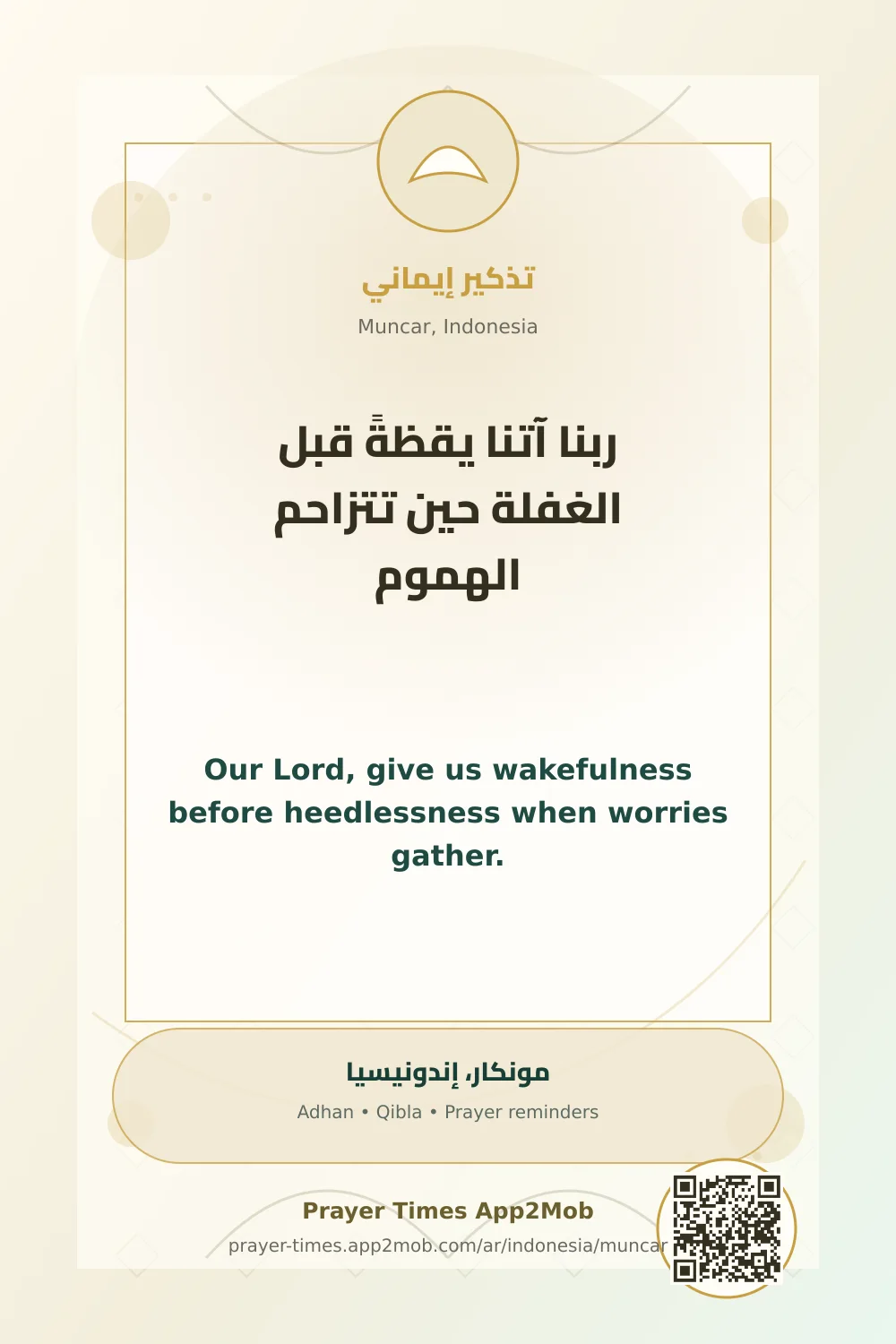 دعاء وذكر: ربنا آتنا يقظةً قبل الغفلة حين تتزاحم الهموم، مع رابط مواقيت الصلاة في مونكار، إندونيسيا.