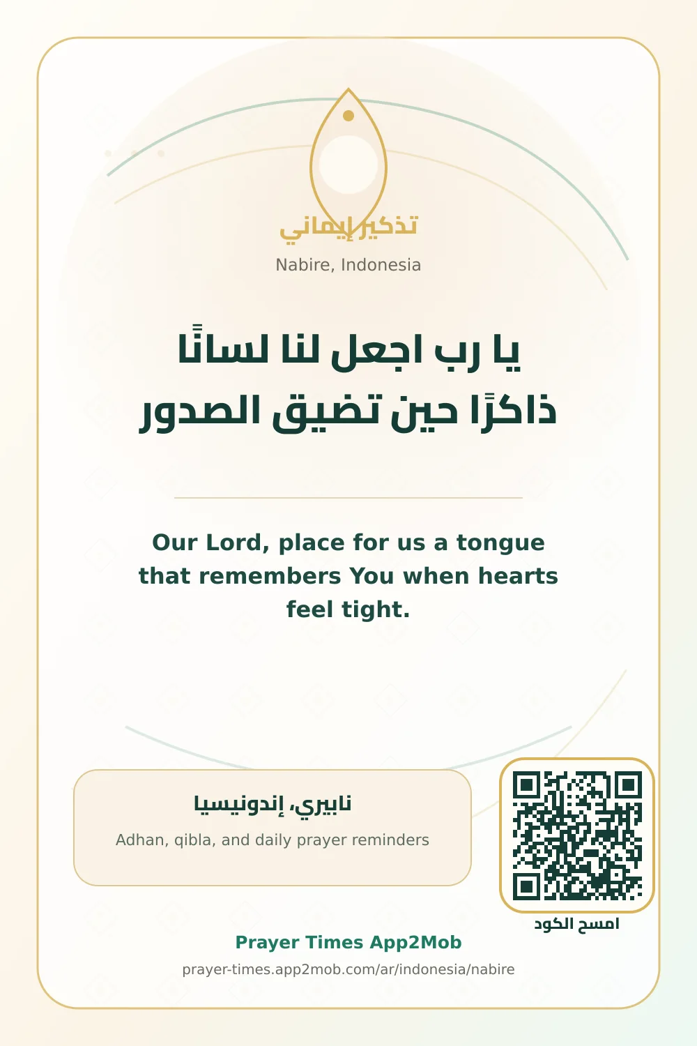 دعاء وذكر: يا رب اجعل لنا لسانًا ذاكرًا حين تضيق الصدور، مع رابط مواقيت الصلاة في نابيري، إندونيسيا.