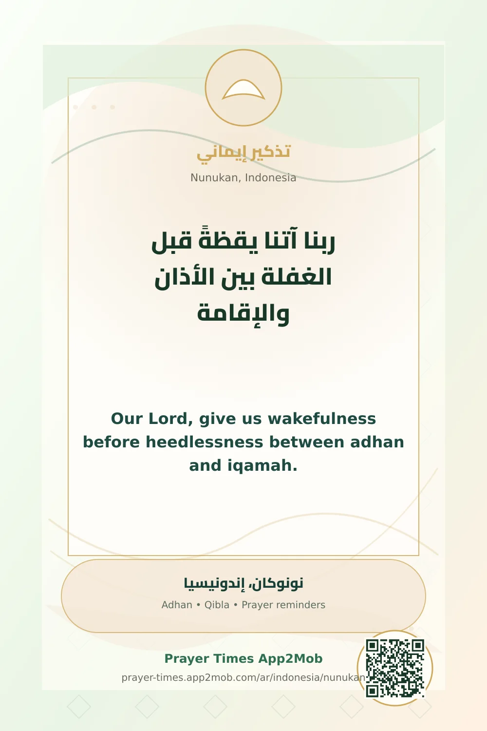 دعاء وذكر: ربنا آتنا يقظةً قبل الغفلة بين الأذان والإقامة، مع رابط مواقيت الصلاة في نونوكان، إندونيسيا.