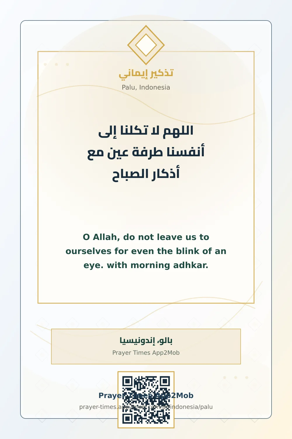 Dua reminder: O Allah, do not leave us to ourselves for even the blink of an eye. with morning adhkar. with a prayer times link for Palu, Indonesia.