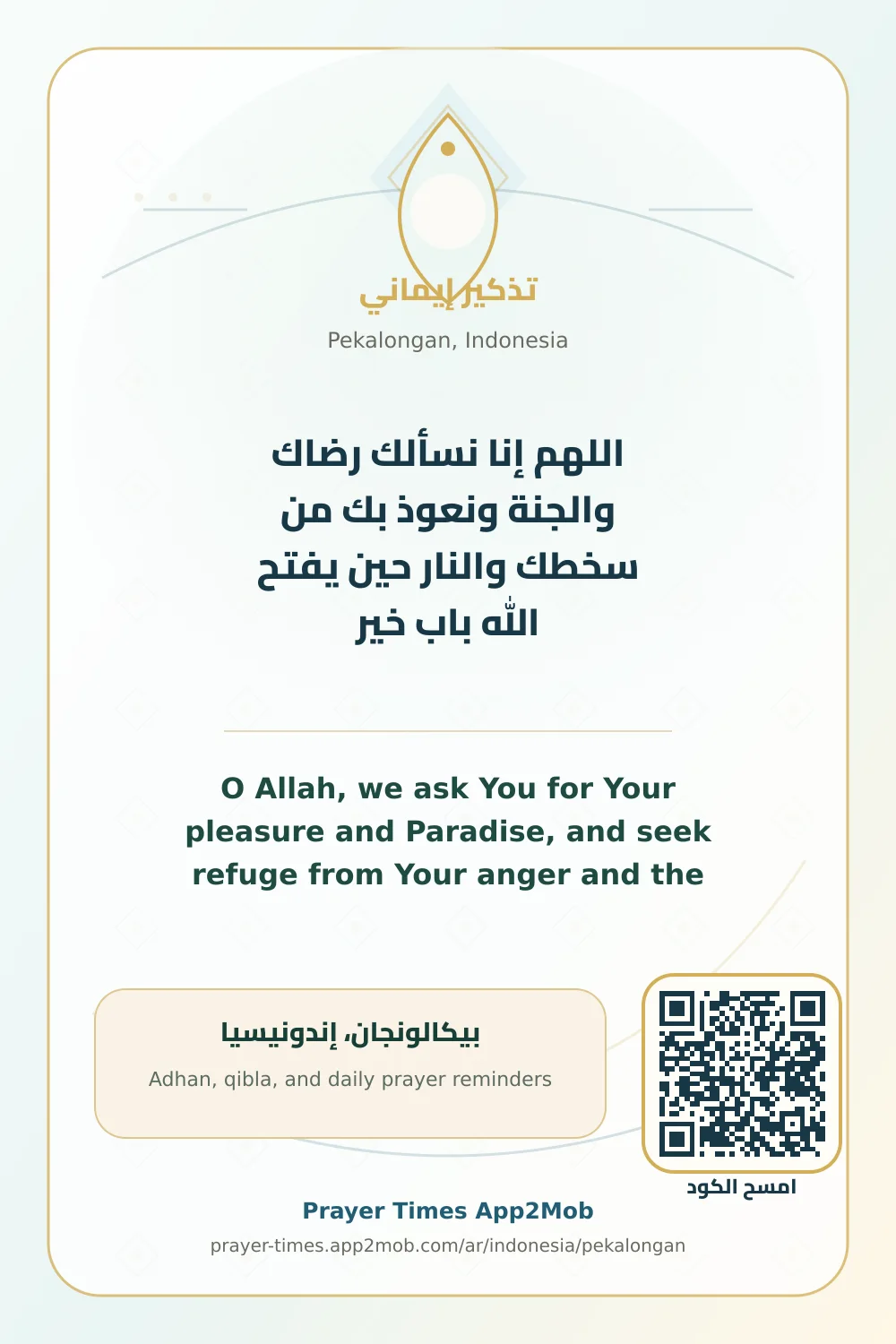 دعاء وذكر: اللهم إنا نسألك رضاك والجنة ونعوذ بك من سخطك والنار حين يفتح الله باب خير، مع رابط مواقيت الصلاة في بيكالونجان، إندونيسيا.