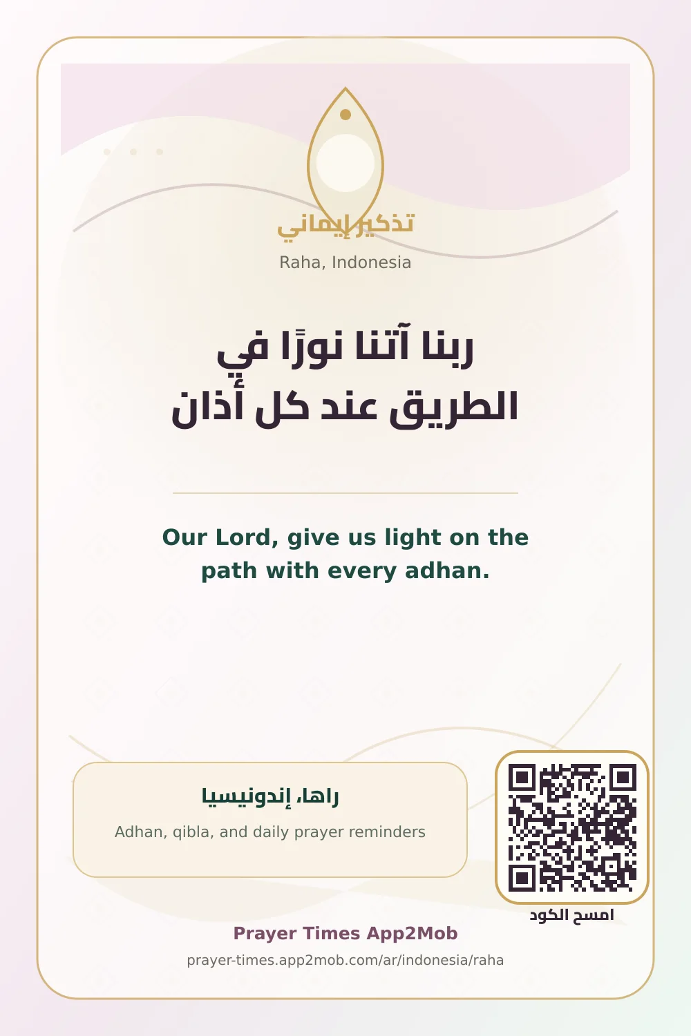 دعاء وذكر: ربنا آتنا نورًا في الطريق عند كل أذان، مع رابط مواقيت الصلاة في راها، إندونيسيا.