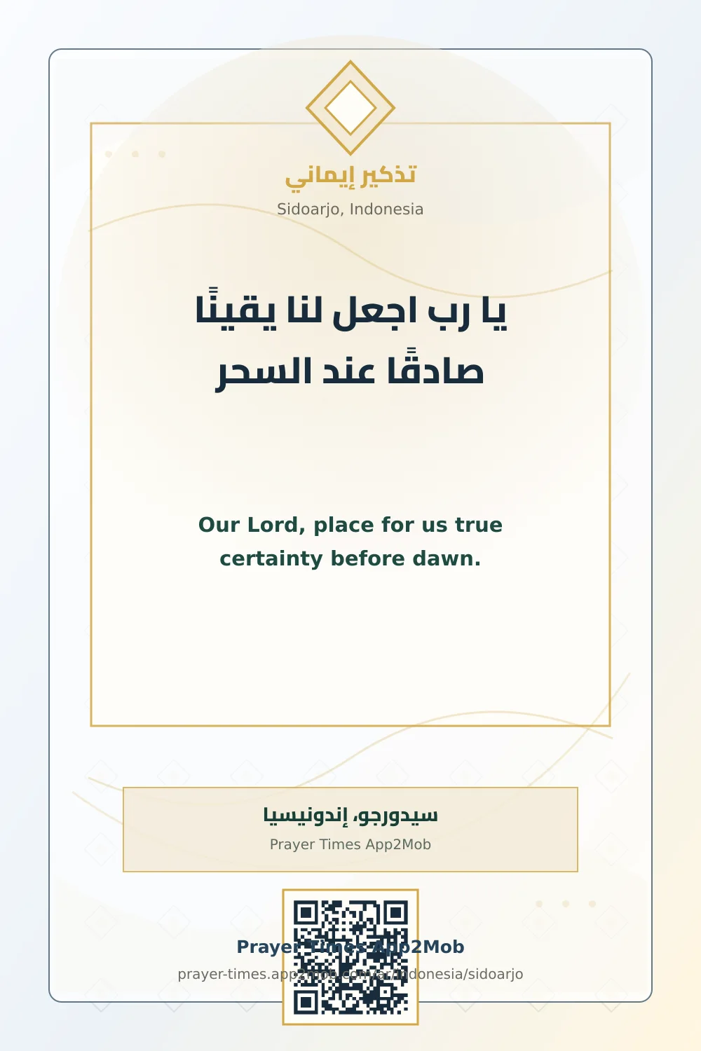 دعاء وذكر: يا رب اجعل لنا يقينًا صادقًا عند السحر، مع رابط مواقيت الصلاة في سيدورجو، إندونيسيا.
