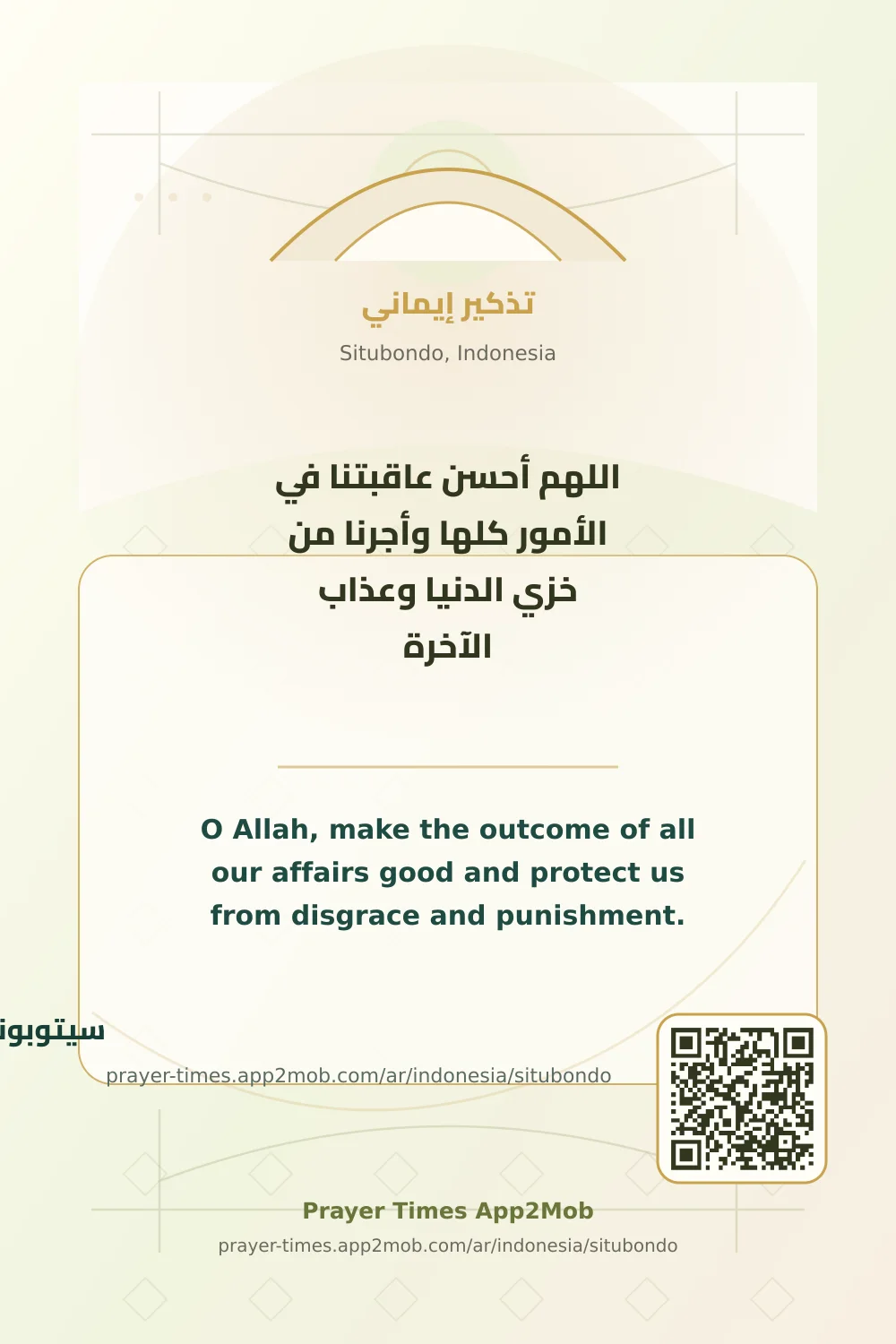 دعاء وذكر: اللهم أحسن عاقبتنا في الأمور كلها وأجرنا من خزي الدنيا وعذاب الآخرة، مع رابط مواقيت الصلاة في سيتوبوندو، إندونيسيا.