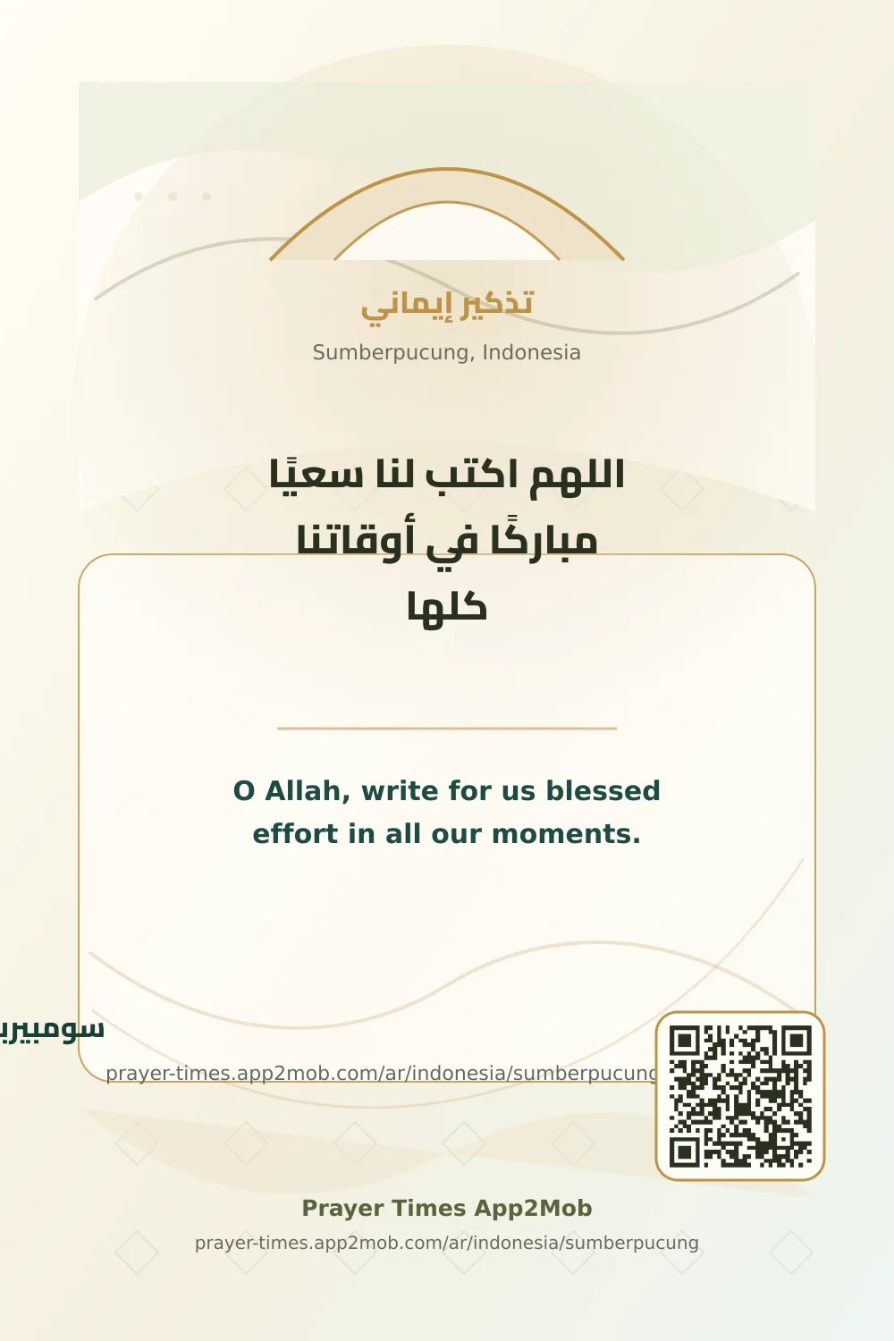 دعاء وذكر: اللهم اكتب لنا سعيًا مباركًا في أوقاتنا كلها، مع رابط مواقيت الصلاة في سومبيربوكونج، إندونيسيا.