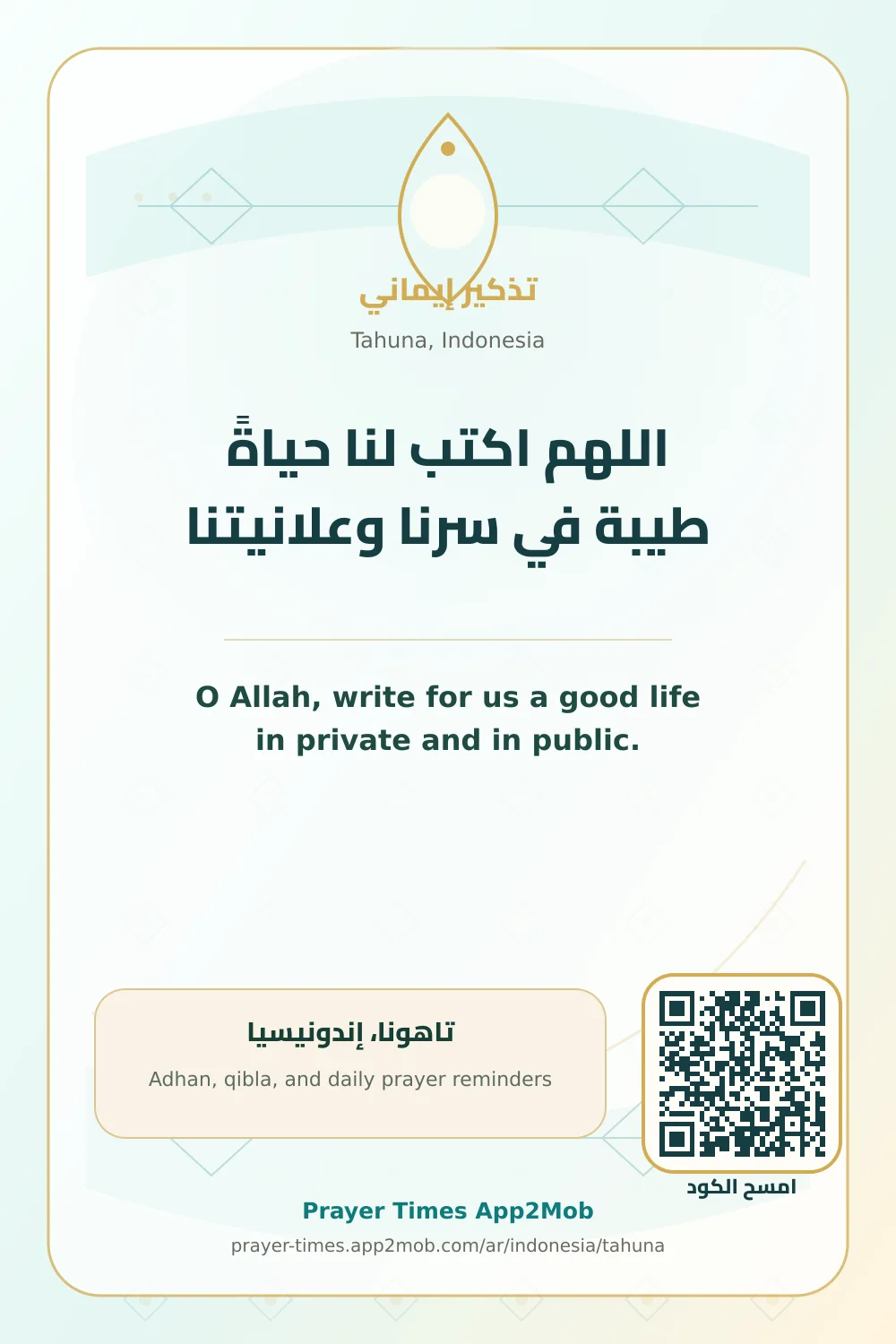 دعاء وذكر: اللهم اكتب لنا حياةً طيبة في سرنا وعلانيتنا، مع رابط مواقيت الصلاة في تاهونا، إندونيسيا.