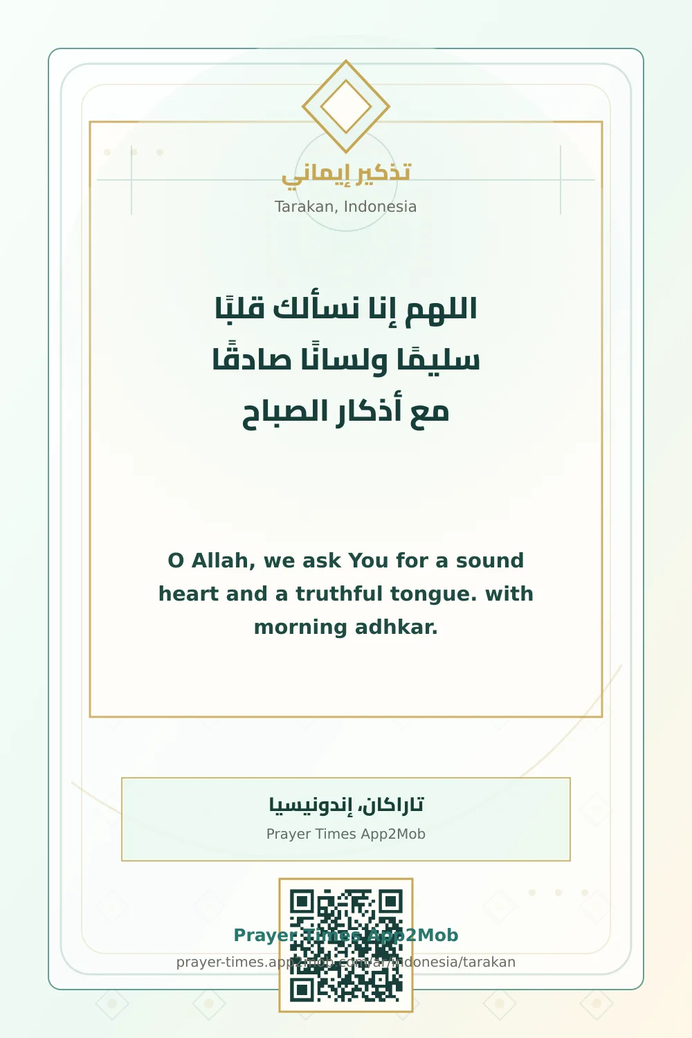 دعاء وذكر: اللهم إنا نسألك قلبًا سليمًا ولسانًا صادقًا مع أذكار الصباح، مع رابط مواقيت الصلاة في تاراكان، إندونيسيا.